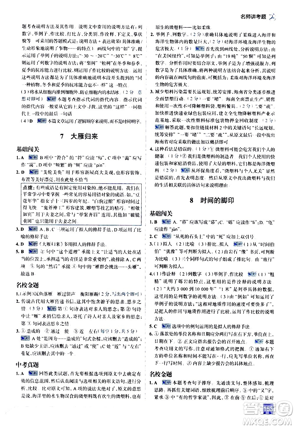 現(xiàn)代教育出版社2021走向中考考場語文八年級下冊人教版答案