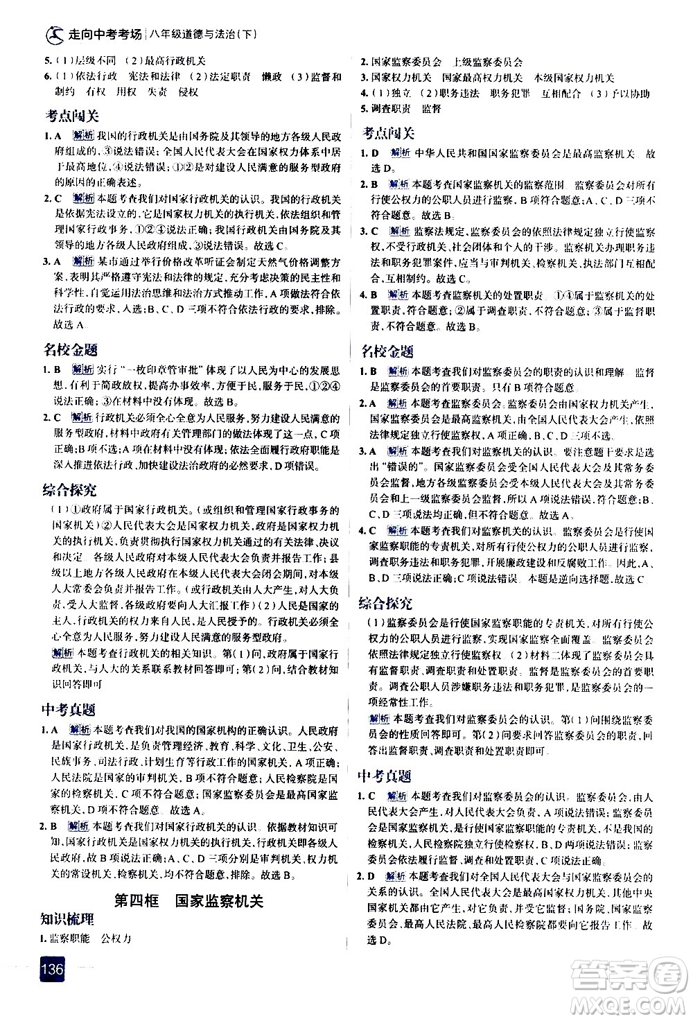 現(xiàn)代教育出版社2021走向中考考場道德與法治八年級下冊人教版答案