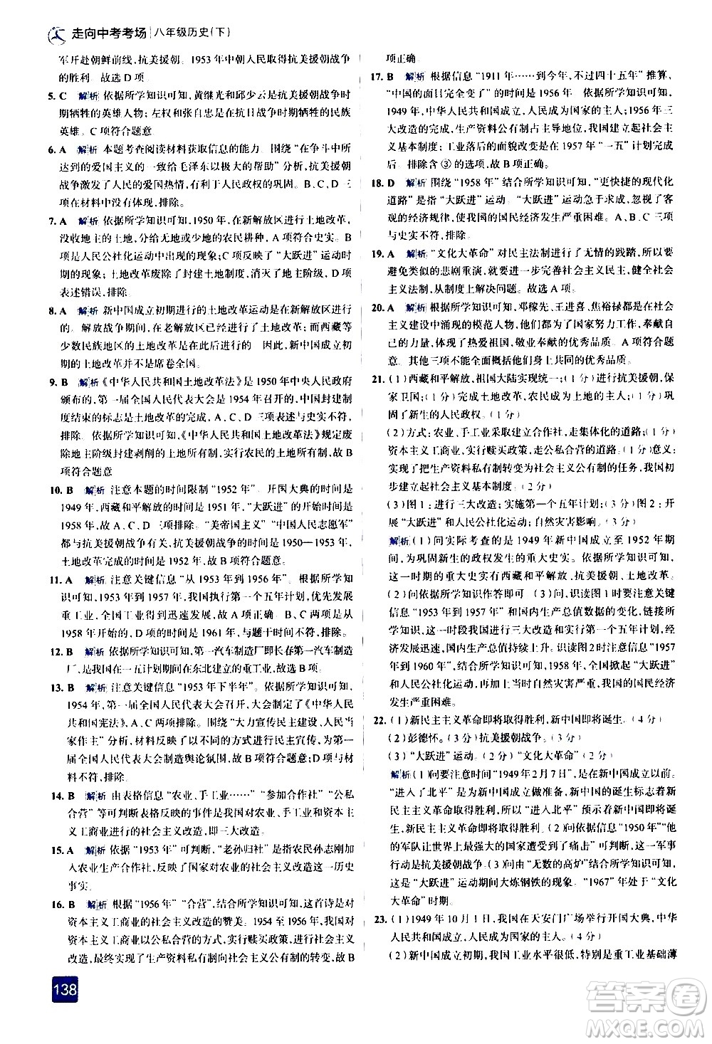 現(xiàn)代教育出版社2021走向中考考場歷史八年級下冊人教版答案