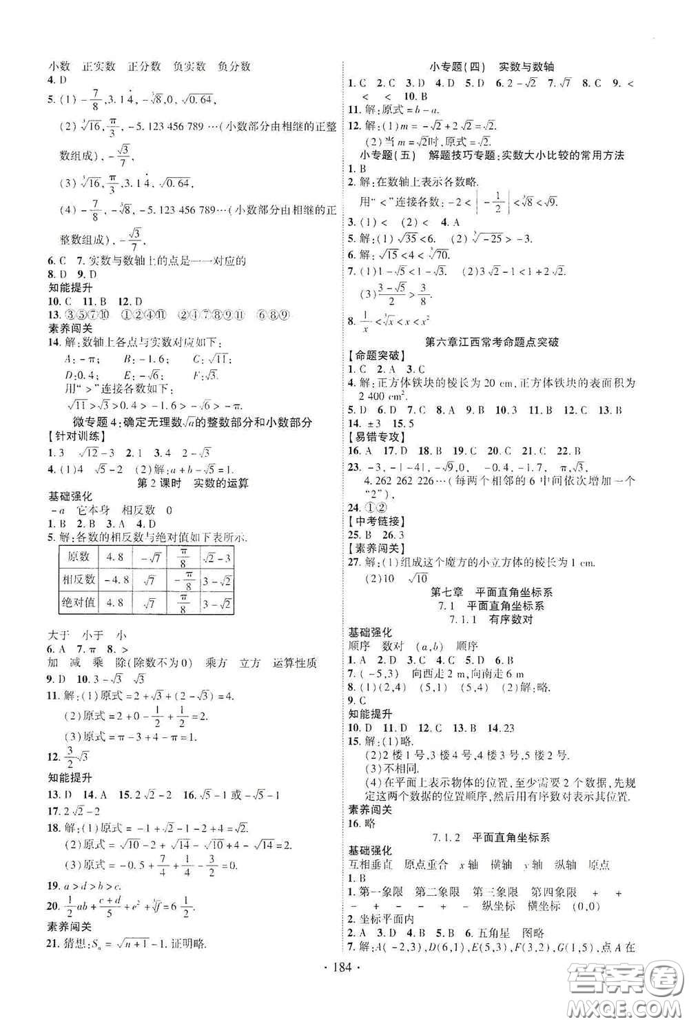 寧夏人民教育出版社2021暢優(yōu)新課堂七年級數(shù)學下冊人教版江西專版答案