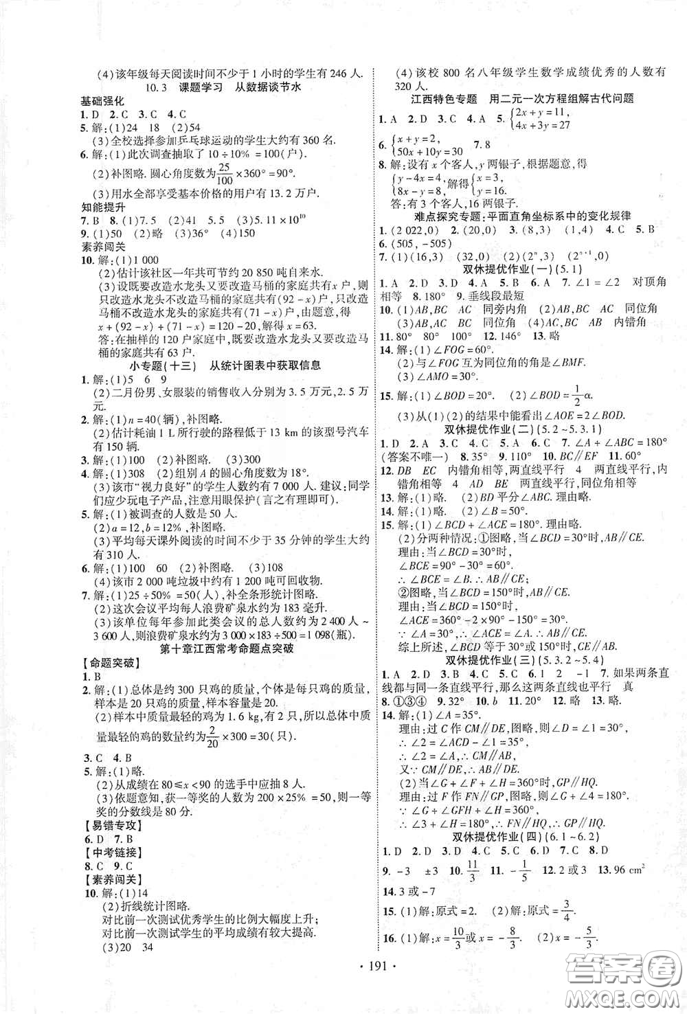 寧夏人民教育出版社2021暢優(yōu)新課堂七年級數(shù)學下冊人教版江西專版答案