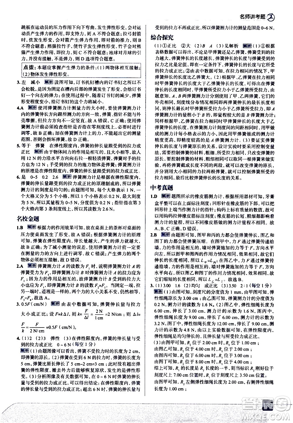 現(xiàn)代教育出版社2021走向中考考場(chǎng)物理八年級(jí)下冊(cè)教育科學(xué)版答案