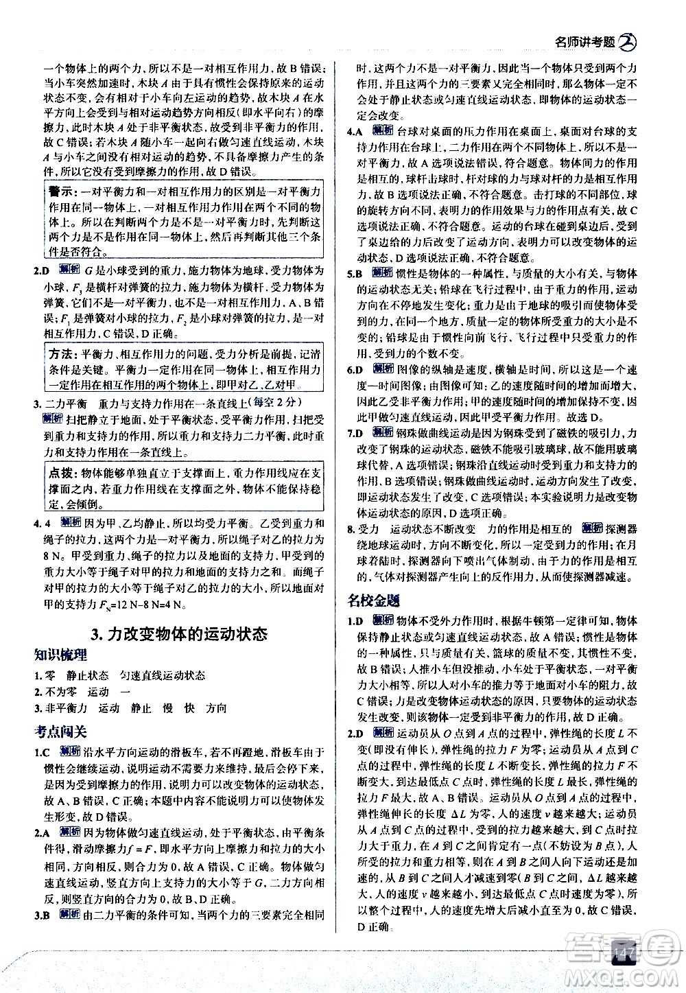 現(xiàn)代教育出版社2021走向中考考場(chǎng)物理八年級(jí)下冊(cè)教育科學(xué)版答案