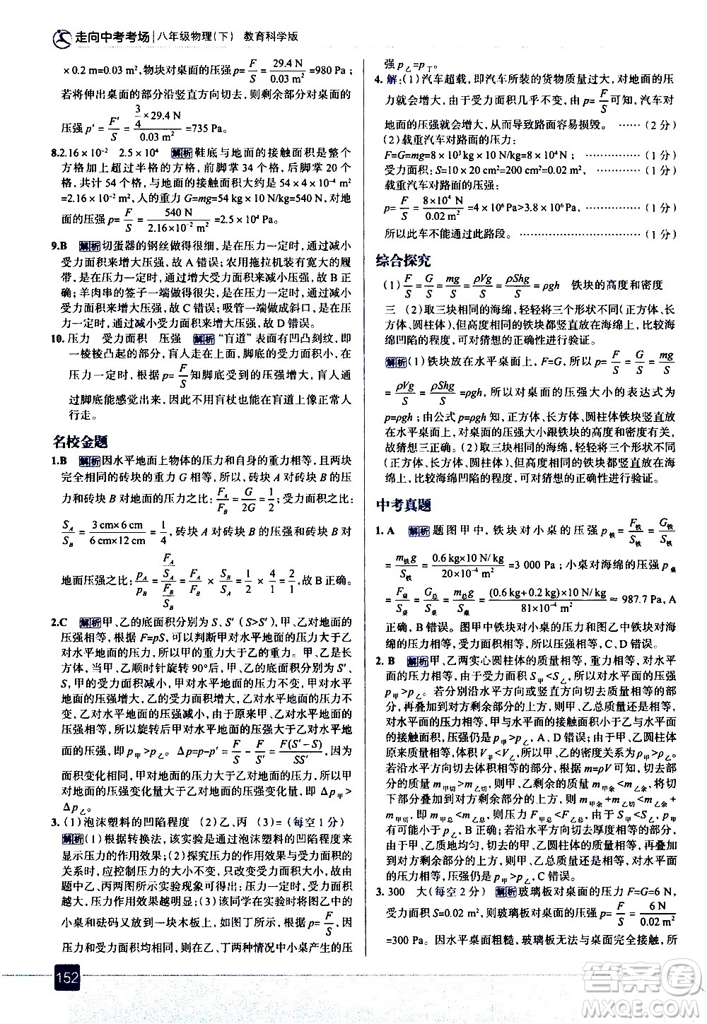 現(xiàn)代教育出版社2021走向中考考場(chǎng)物理八年級(jí)下冊(cè)教育科學(xué)版答案
