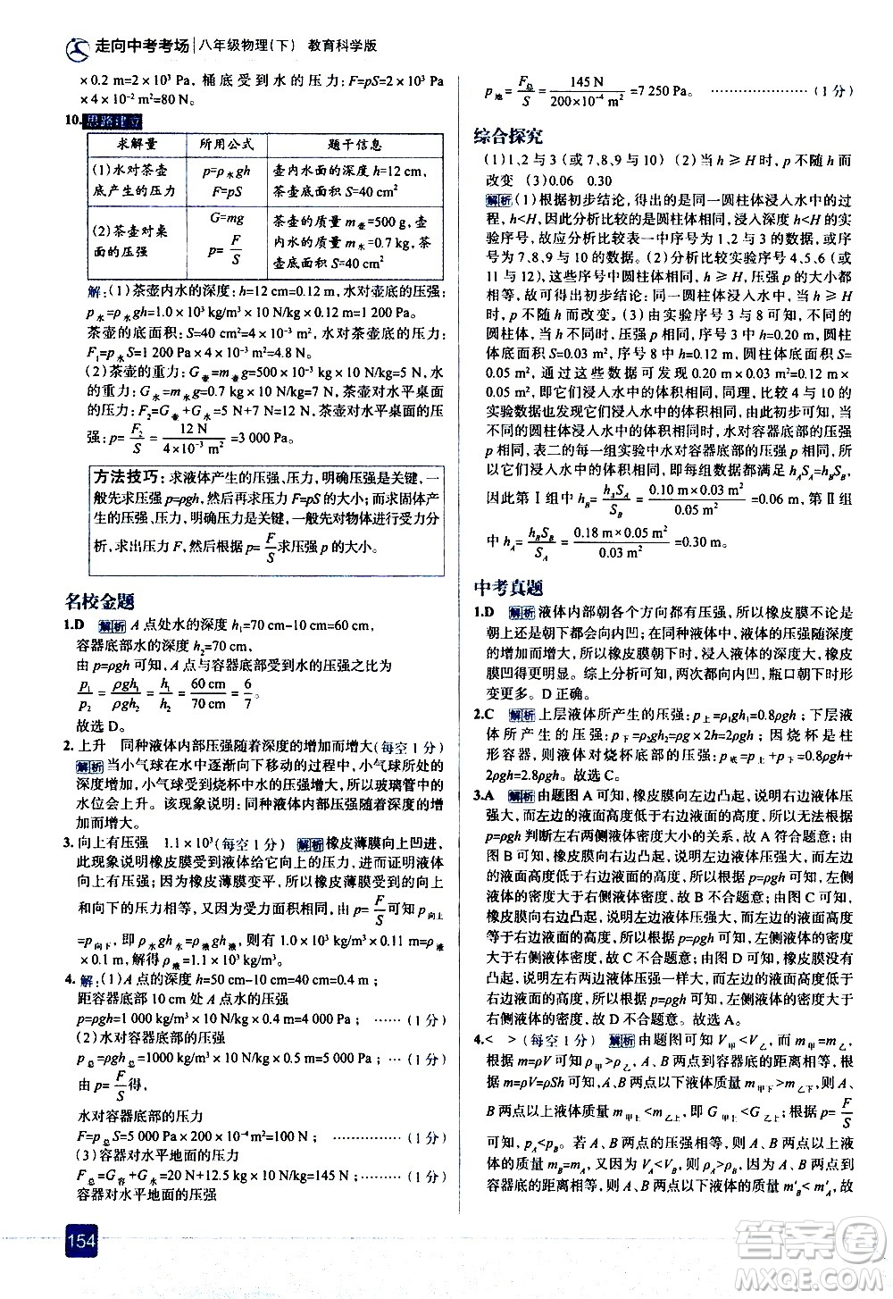 現(xiàn)代教育出版社2021走向中考考場(chǎng)物理八年級(jí)下冊(cè)教育科學(xué)版答案