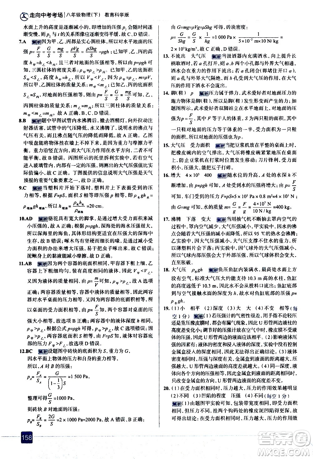 現(xiàn)代教育出版社2021走向中考考場(chǎng)物理八年級(jí)下冊(cè)教育科學(xué)版答案