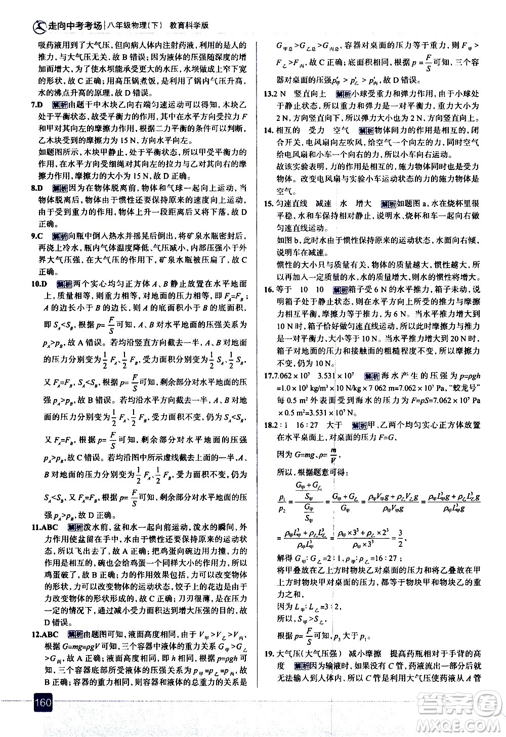 現(xiàn)代教育出版社2021走向中考考場(chǎng)物理八年級(jí)下冊(cè)教育科學(xué)版答案