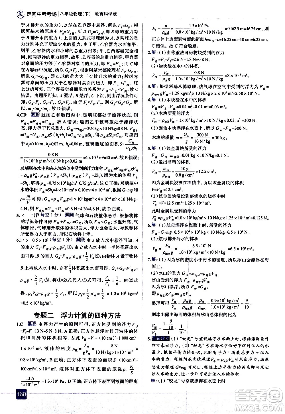 現(xiàn)代教育出版社2021走向中考考場(chǎng)物理八年級(jí)下冊(cè)教育科學(xué)版答案