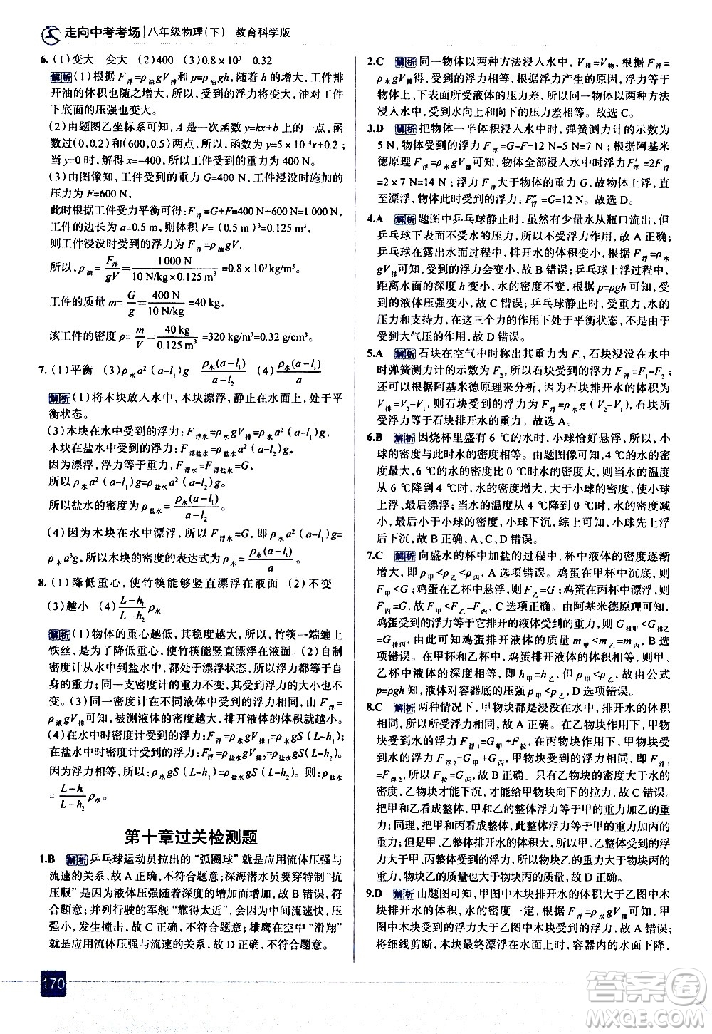 現(xiàn)代教育出版社2021走向中考考場(chǎng)物理八年級(jí)下冊(cè)教育科學(xué)版答案