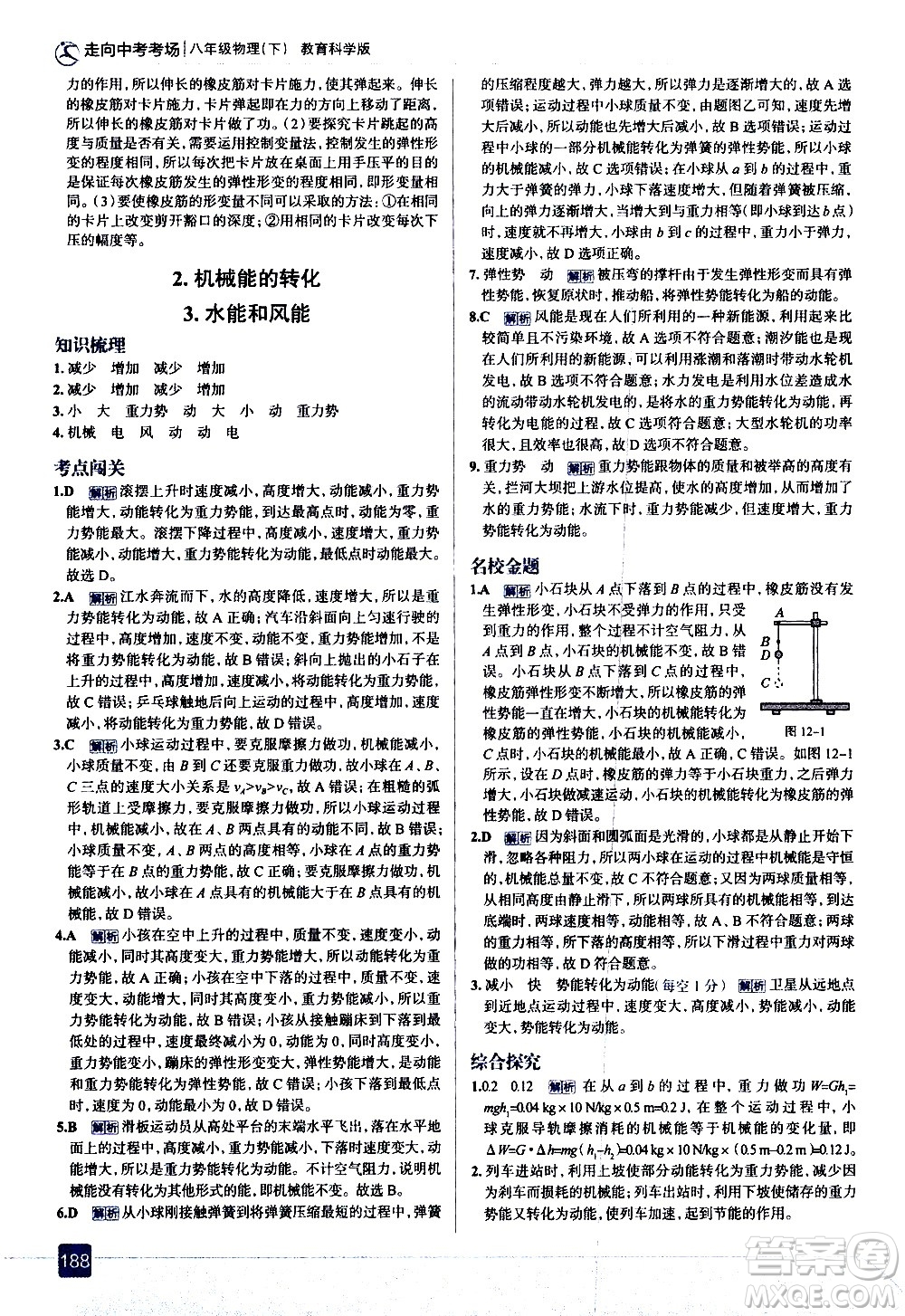現(xiàn)代教育出版社2021走向中考考場(chǎng)物理八年級(jí)下冊(cè)教育科學(xué)版答案