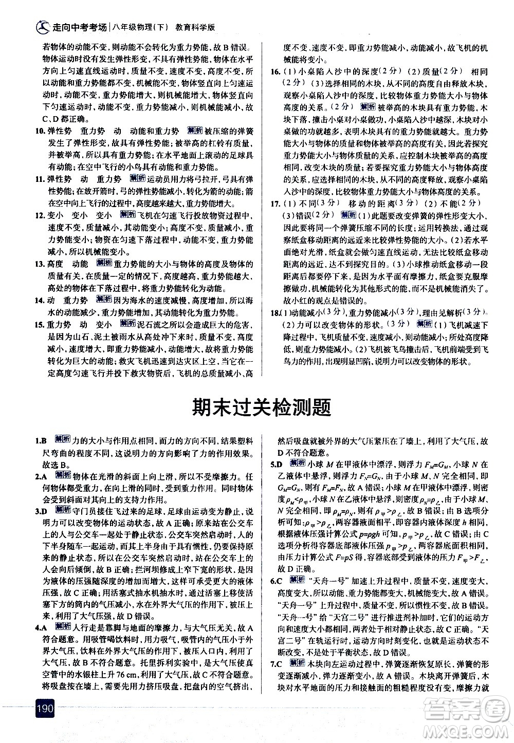 現(xiàn)代教育出版社2021走向中考考場(chǎng)物理八年級(jí)下冊(cè)教育科學(xué)版答案
