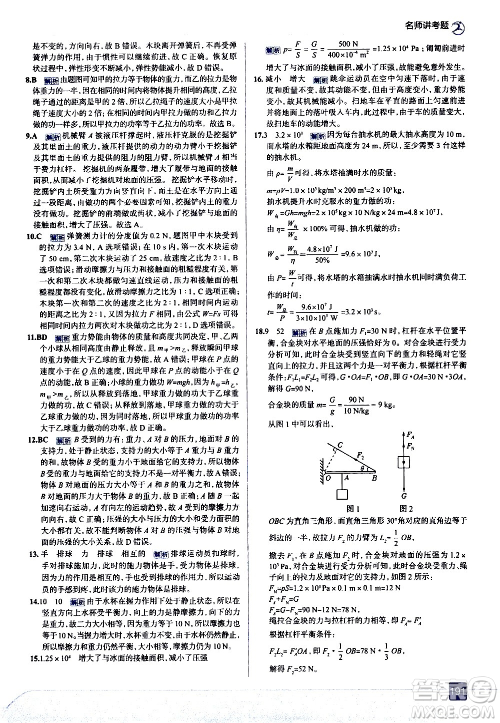現(xiàn)代教育出版社2021走向中考考場(chǎng)物理八年級(jí)下冊(cè)教育科學(xué)版答案