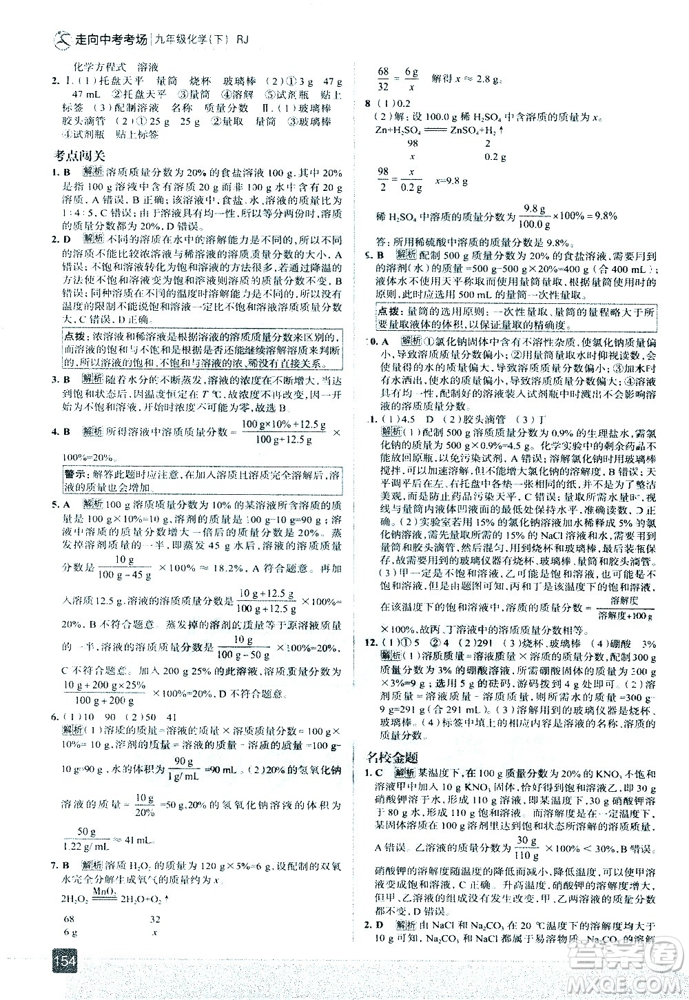 現(xiàn)代教育出版社2021走向中考考場化學九年級下冊RJ人教版答案