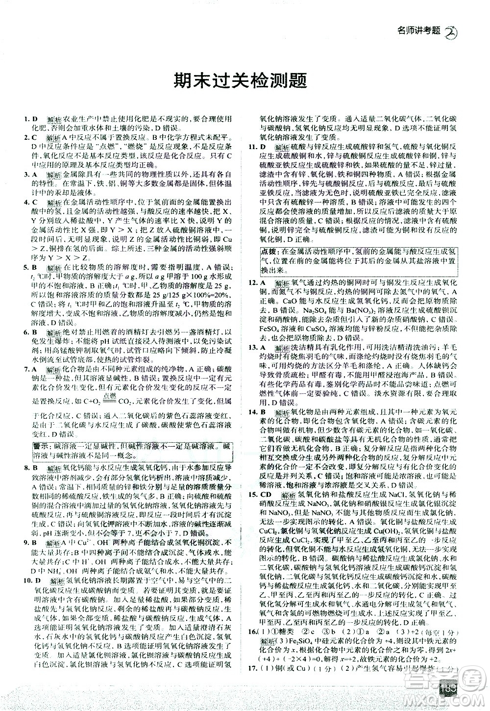 現(xiàn)代教育出版社2021走向中考考場化學九年級下冊RJ人教版答案