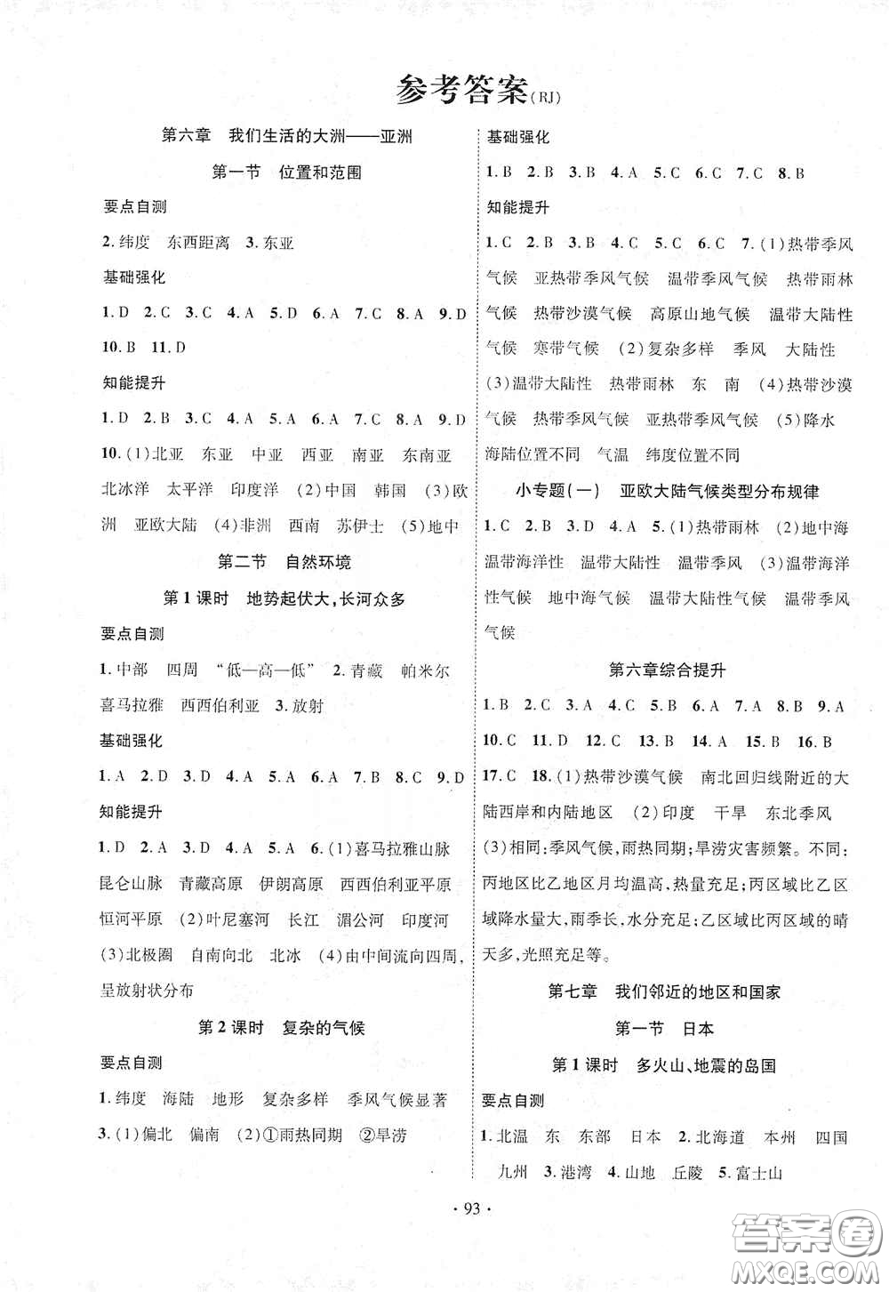 寧夏人民教育出版社2021暢優(yōu)新課堂七年級地理下冊人教版江西專版答案