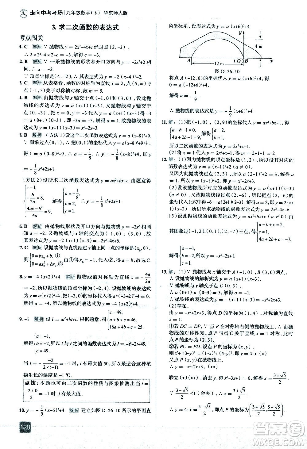 現(xiàn)代教育出版社2021走向中考考場(chǎng)數(shù)學(xué)九年級(jí)下冊(cè)華東師大版答案