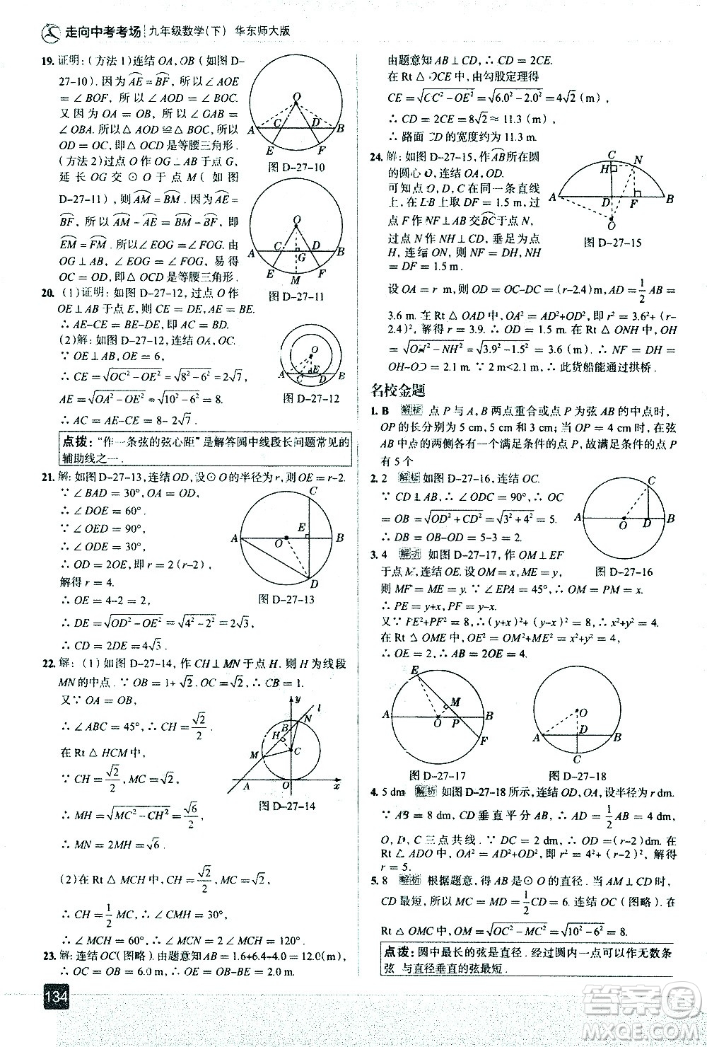 現(xiàn)代教育出版社2021走向中考考場(chǎng)數(shù)學(xué)九年級(jí)下冊(cè)華東師大版答案
