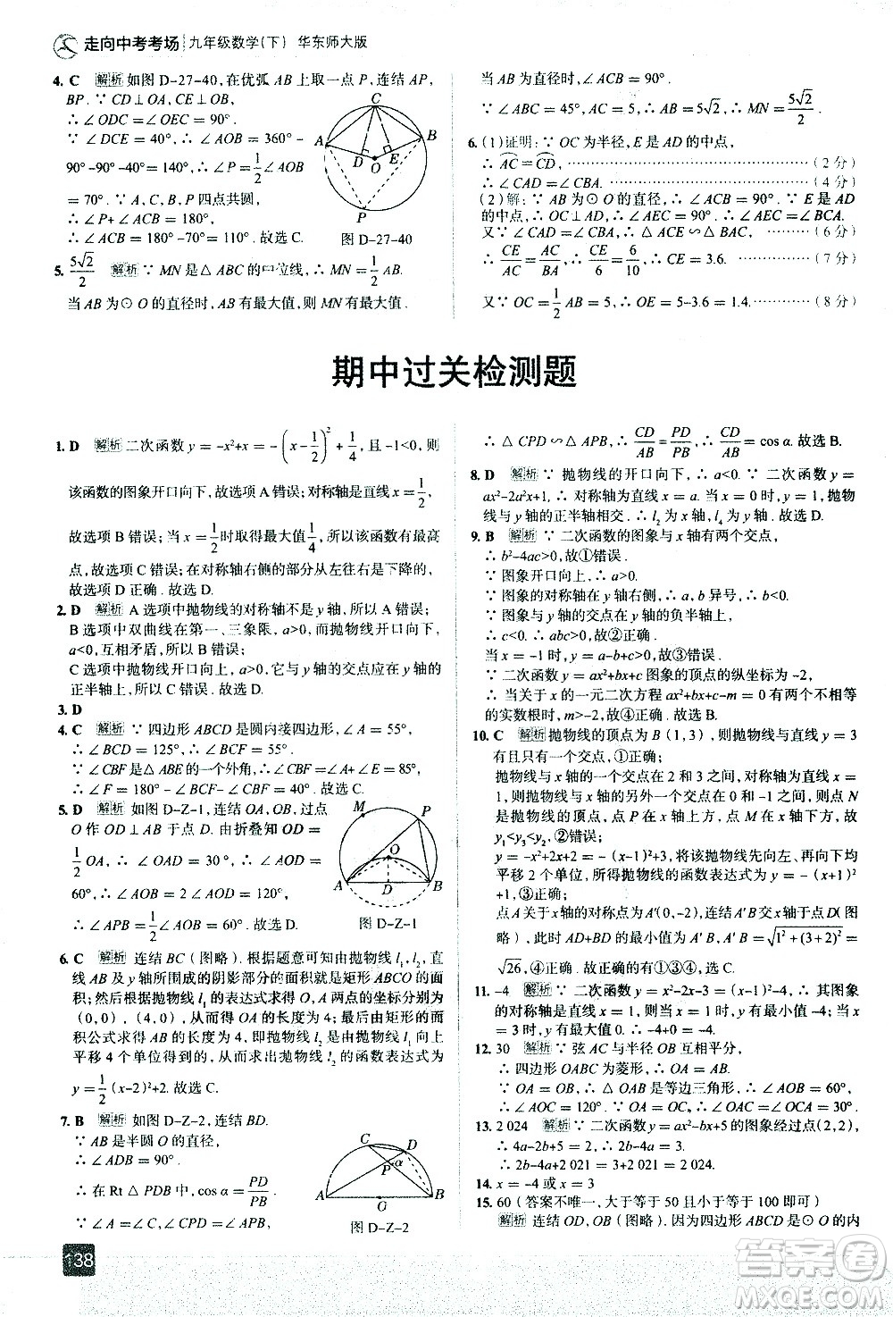 現(xiàn)代教育出版社2021走向中考考場(chǎng)數(shù)學(xué)九年級(jí)下冊(cè)華東師大版答案