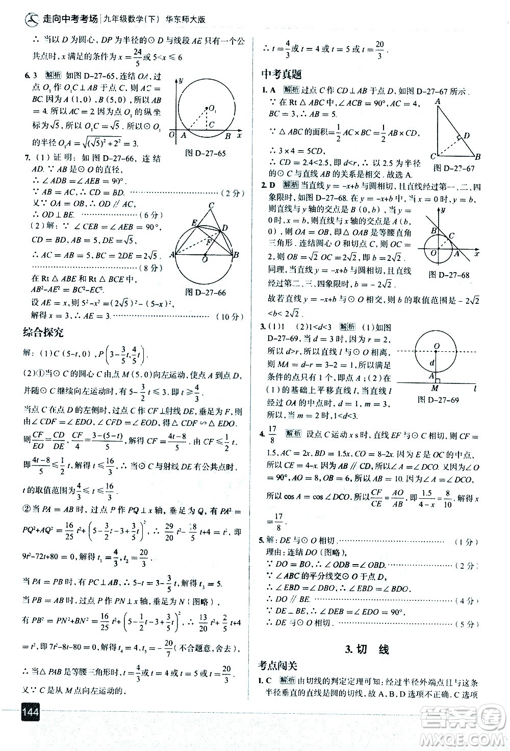 現(xiàn)代教育出版社2021走向中考考場(chǎng)數(shù)學(xué)九年級(jí)下冊(cè)華東師大版答案