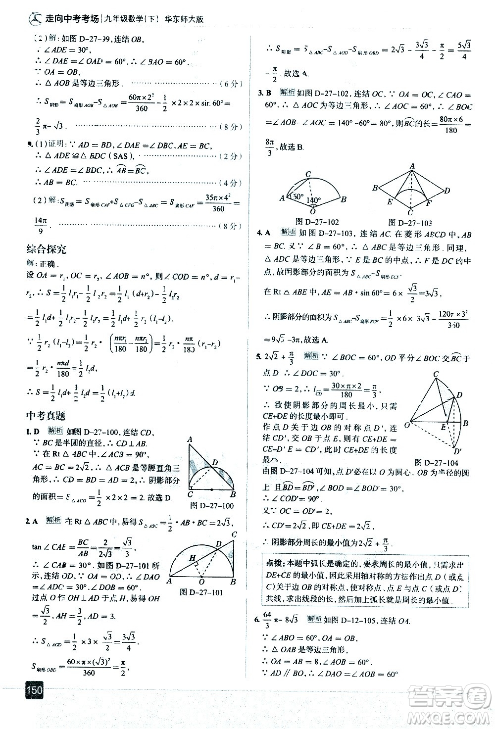 現(xiàn)代教育出版社2021走向中考考場(chǎng)數(shù)學(xué)九年級(jí)下冊(cè)華東師大版答案