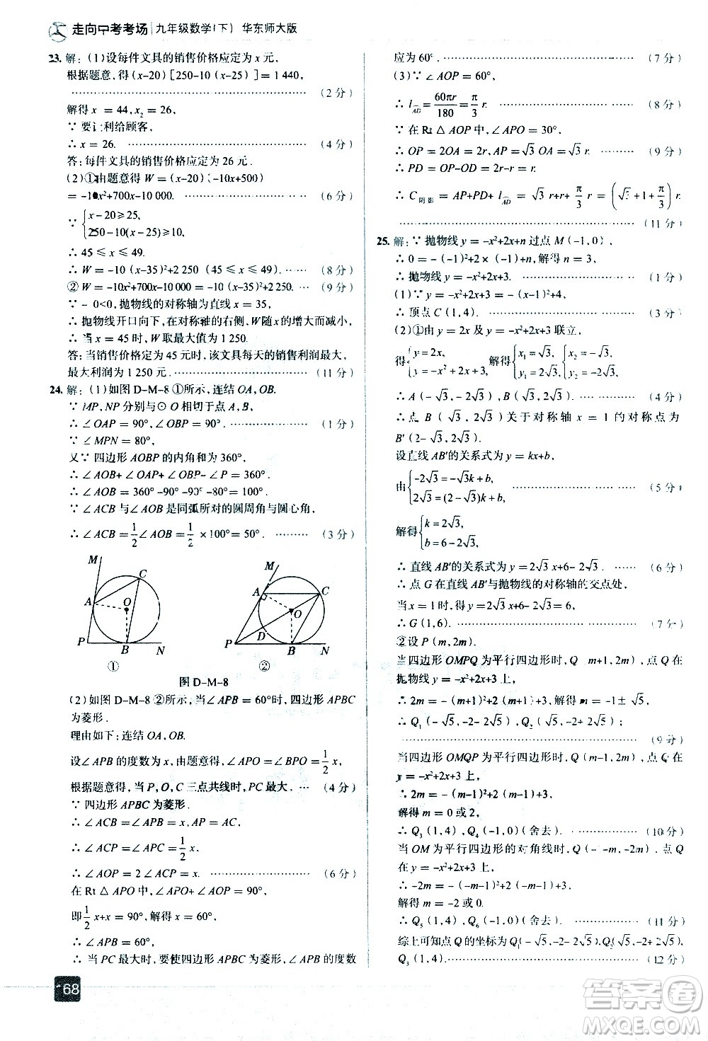 現(xiàn)代教育出版社2021走向中考考場(chǎng)數(shù)學(xué)九年級(jí)下冊(cè)華東師大版答案