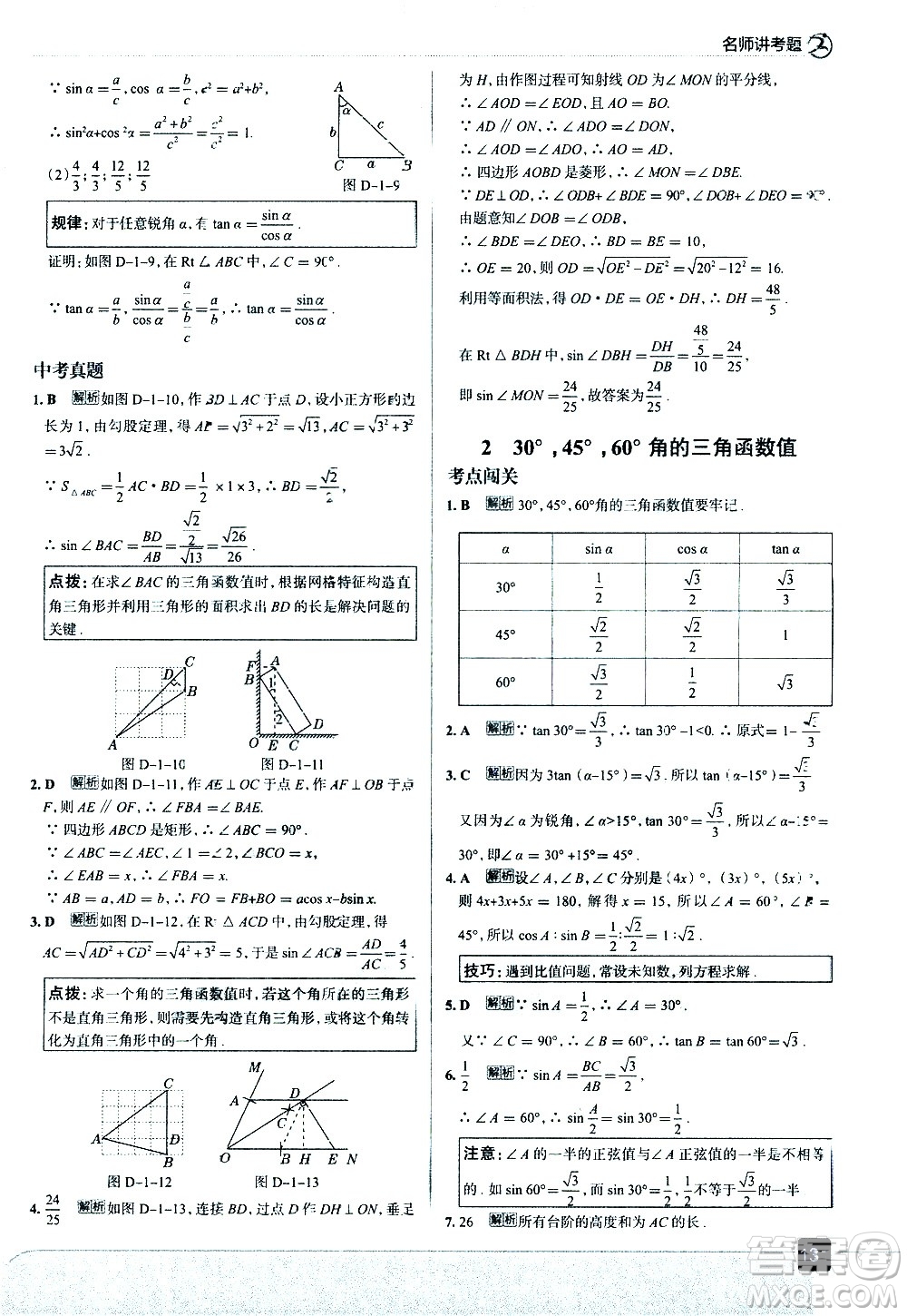 現(xiàn)代教育出版社2021走向中考考場數(shù)學(xué)九年級(jí)下冊北京師大版答案