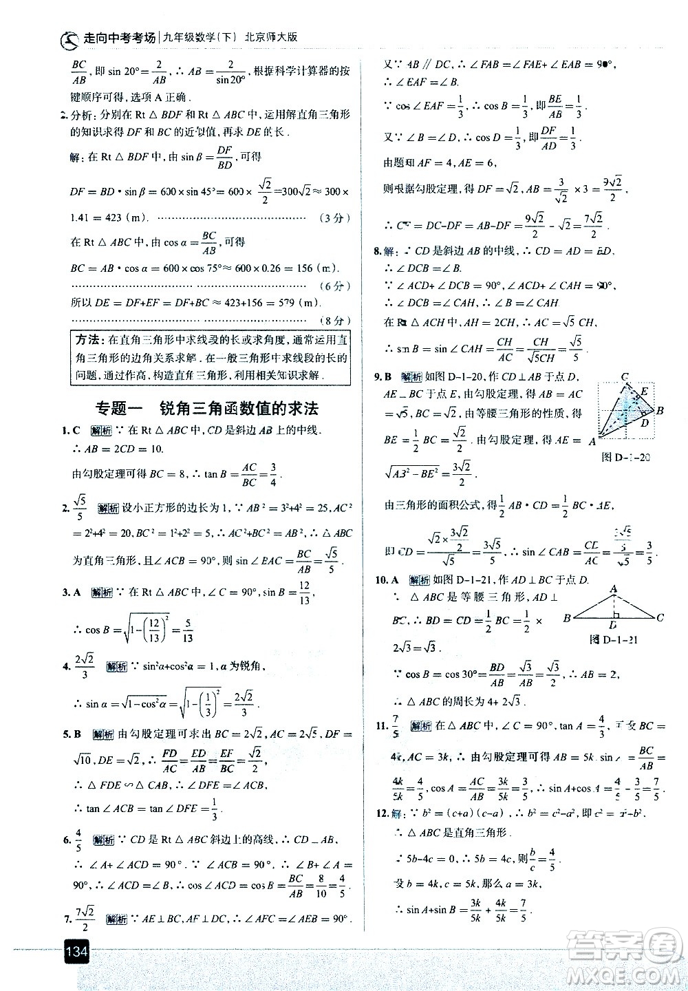 現(xiàn)代教育出版社2021走向中考考場數(shù)學(xué)九年級(jí)下冊北京師大版答案