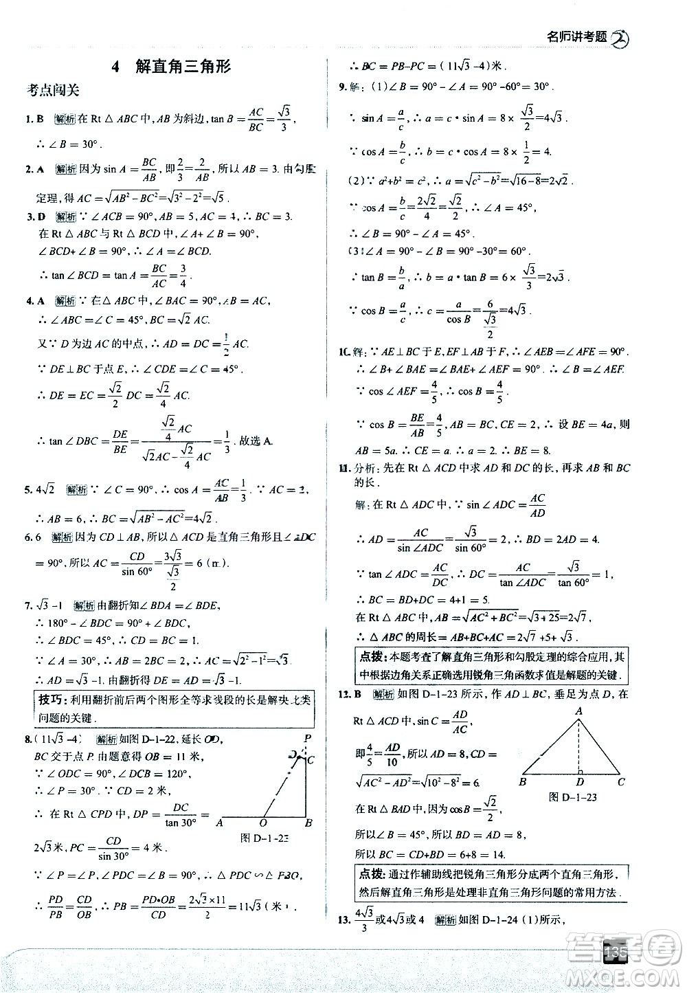 現(xiàn)代教育出版社2021走向中考考場數(shù)學(xué)九年級(jí)下冊北京師大版答案