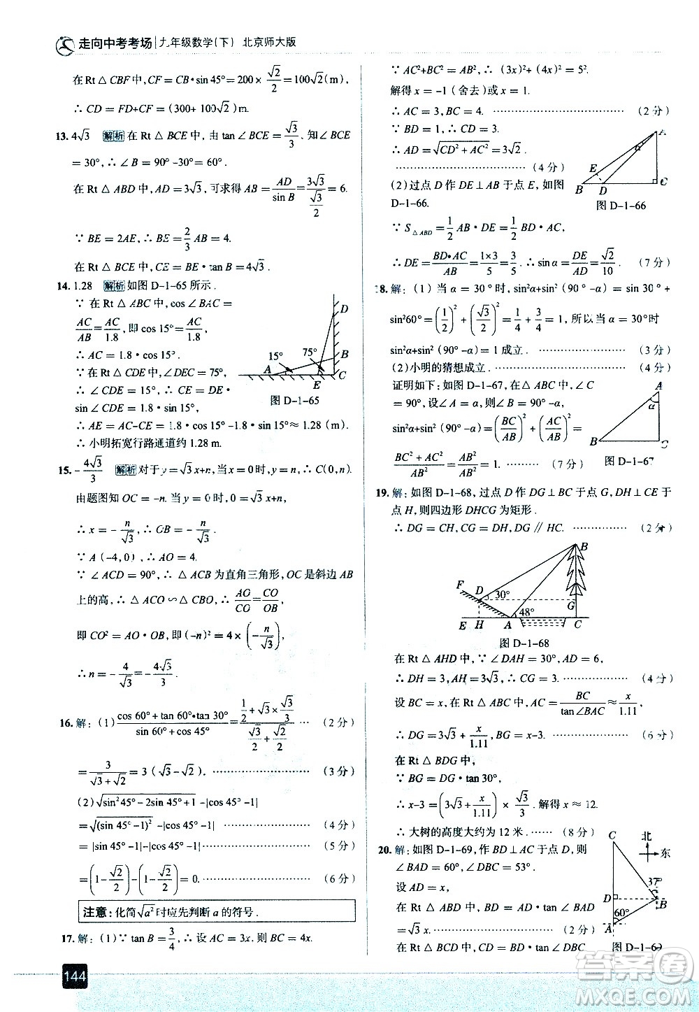 現(xiàn)代教育出版社2021走向中考考場數(shù)學(xué)九年級(jí)下冊北京師大版答案