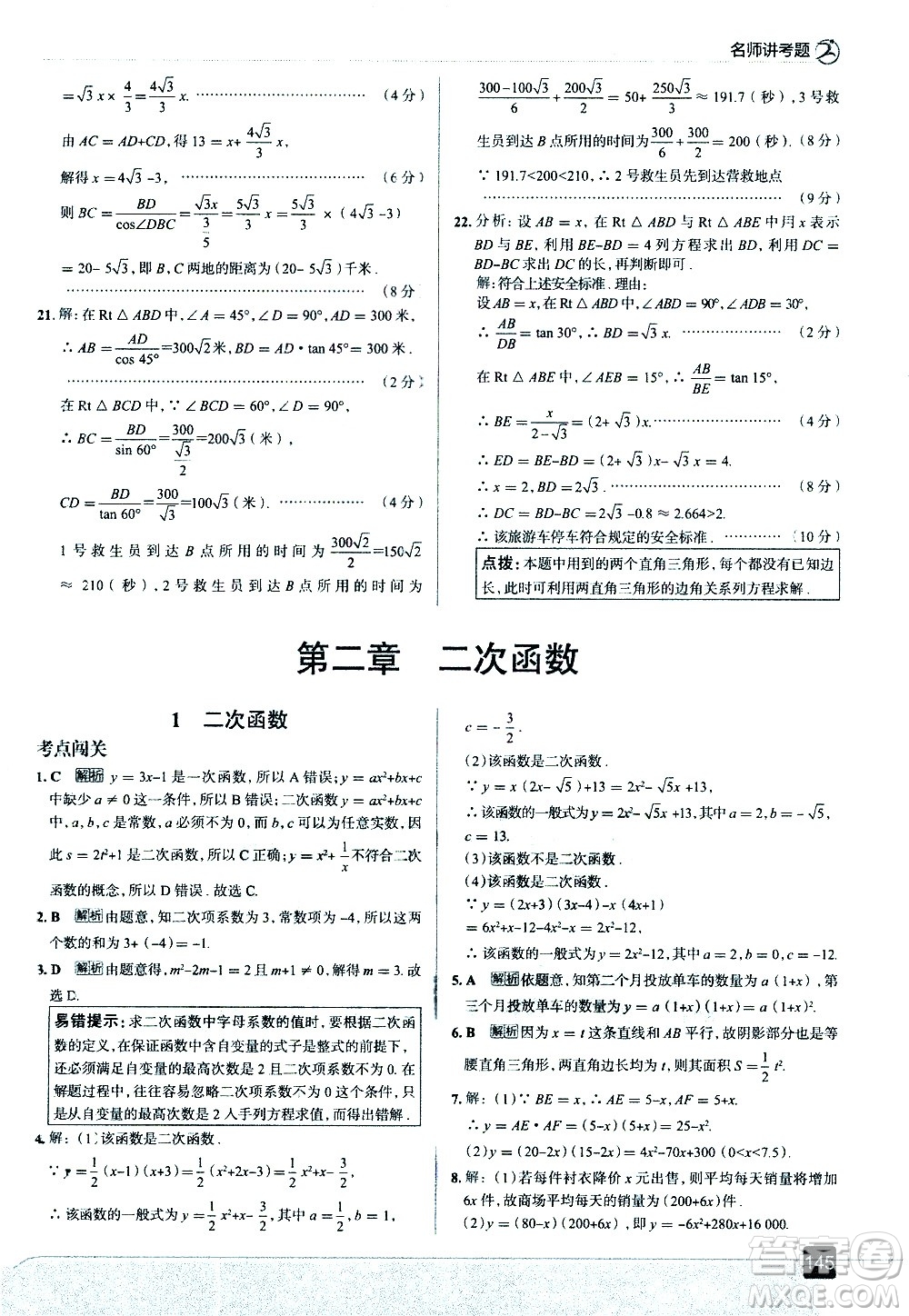 現(xiàn)代教育出版社2021走向中考考場數(shù)學(xué)九年級(jí)下冊北京師大版答案