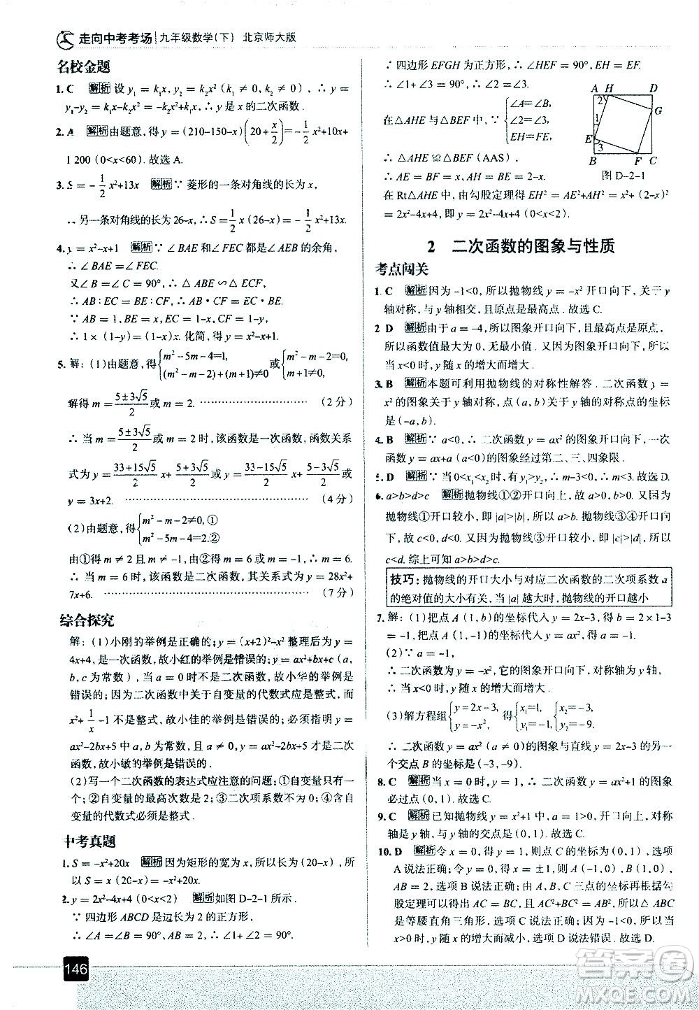 現(xiàn)代教育出版社2021走向中考考場數(shù)學(xué)九年級(jí)下冊北京師大版答案
