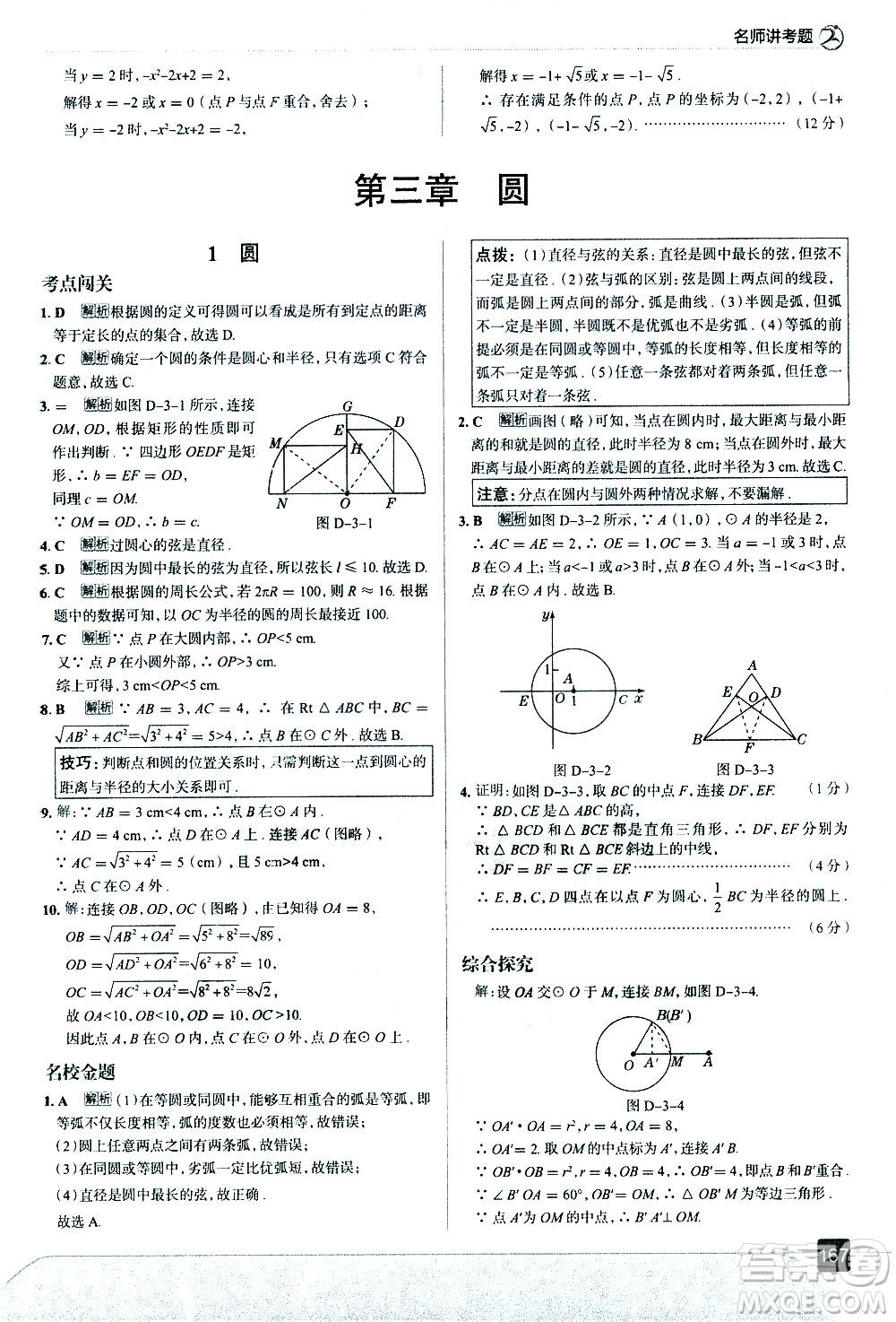 現(xiàn)代教育出版社2021走向中考考場數(shù)學(xué)九年級(jí)下冊北京師大版答案