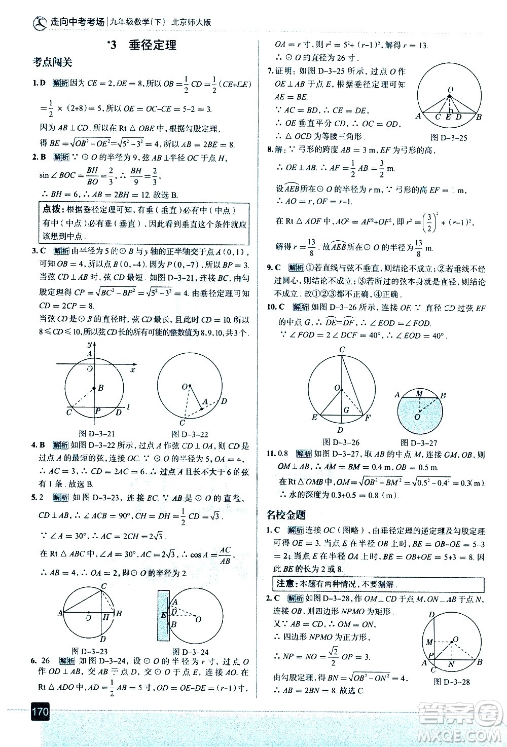 現(xiàn)代教育出版社2021走向中考考場數(shù)學(xué)九年級(jí)下冊北京師大版答案