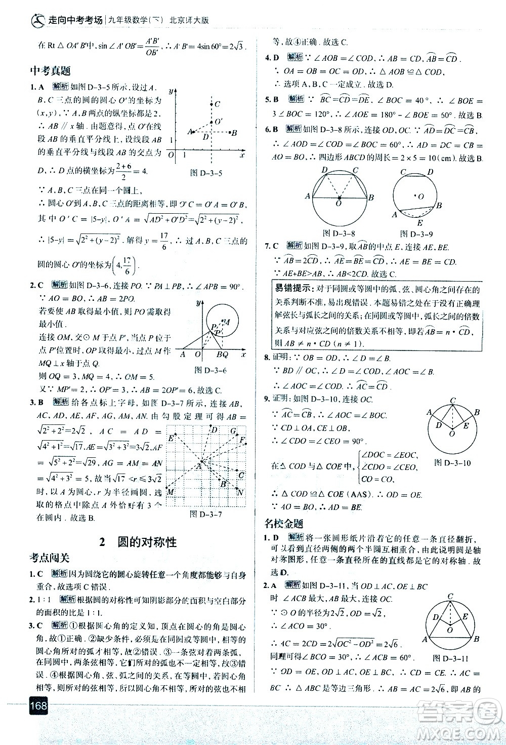 現(xiàn)代教育出版社2021走向中考考場數(shù)學(xué)九年級(jí)下冊北京師大版答案