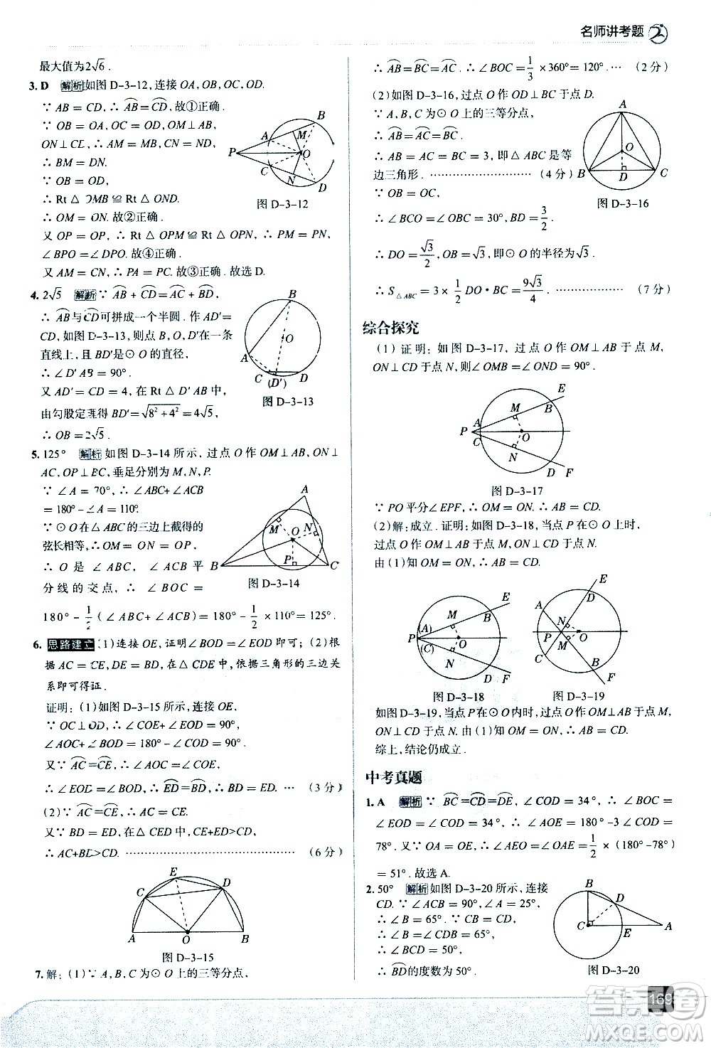 現(xiàn)代教育出版社2021走向中考考場數(shù)學(xué)九年級(jí)下冊北京師大版答案