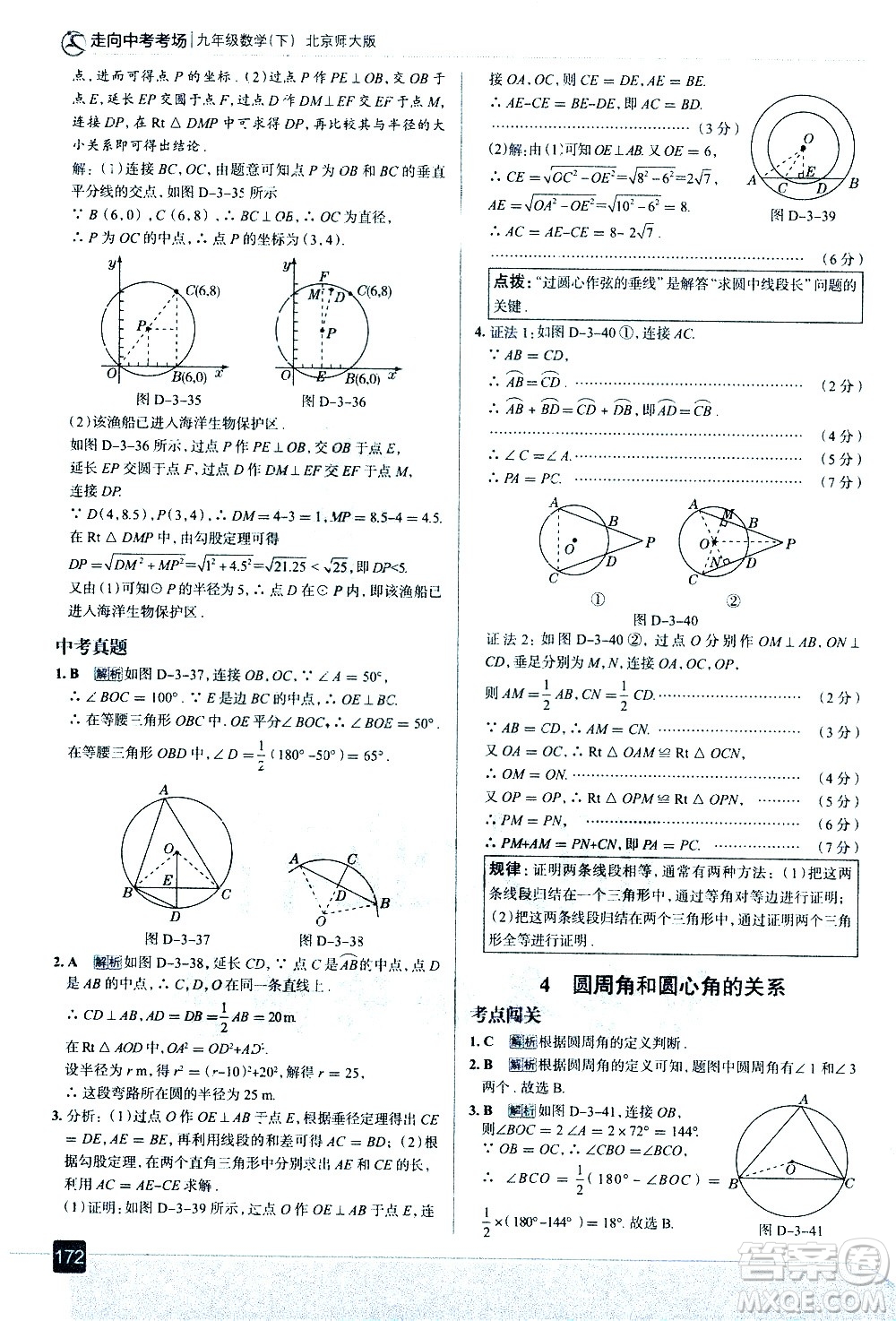 現(xiàn)代教育出版社2021走向中考考場數(shù)學(xué)九年級(jí)下冊北京師大版答案