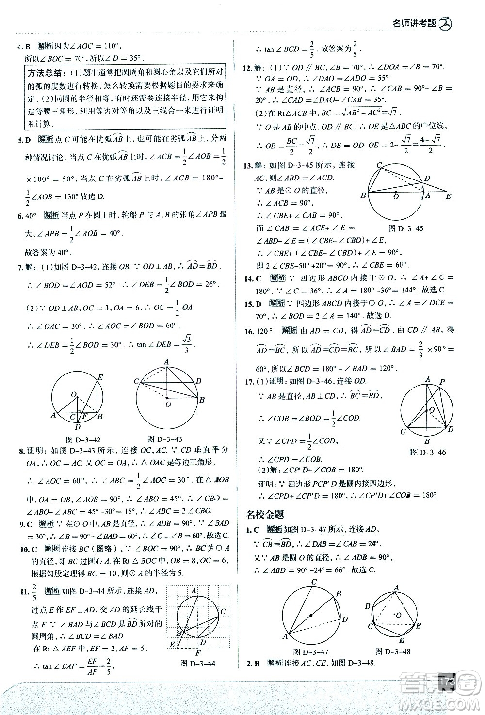 現(xiàn)代教育出版社2021走向中考考場數(shù)學(xué)九年級(jí)下冊北京師大版答案