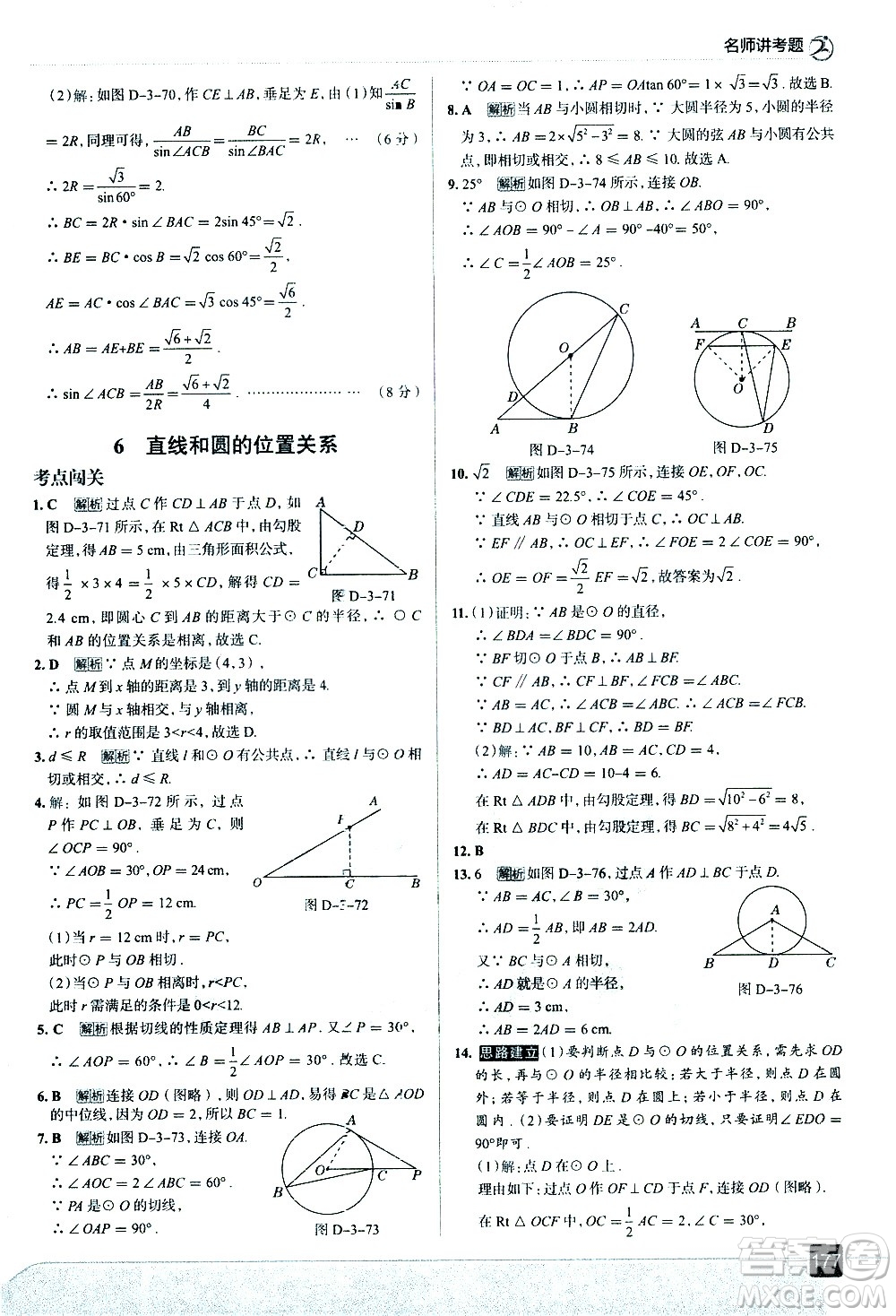 現(xiàn)代教育出版社2021走向中考考場數(shù)學(xué)九年級(jí)下冊北京師大版答案