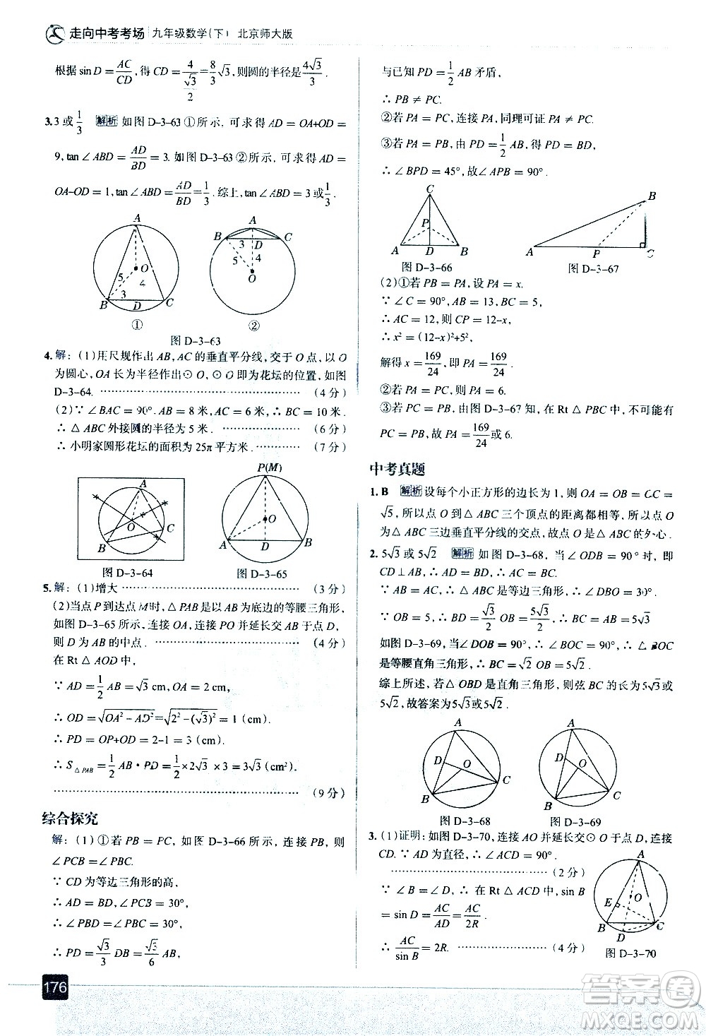 現(xiàn)代教育出版社2021走向中考考場數(shù)學(xué)九年級(jí)下冊北京師大版答案