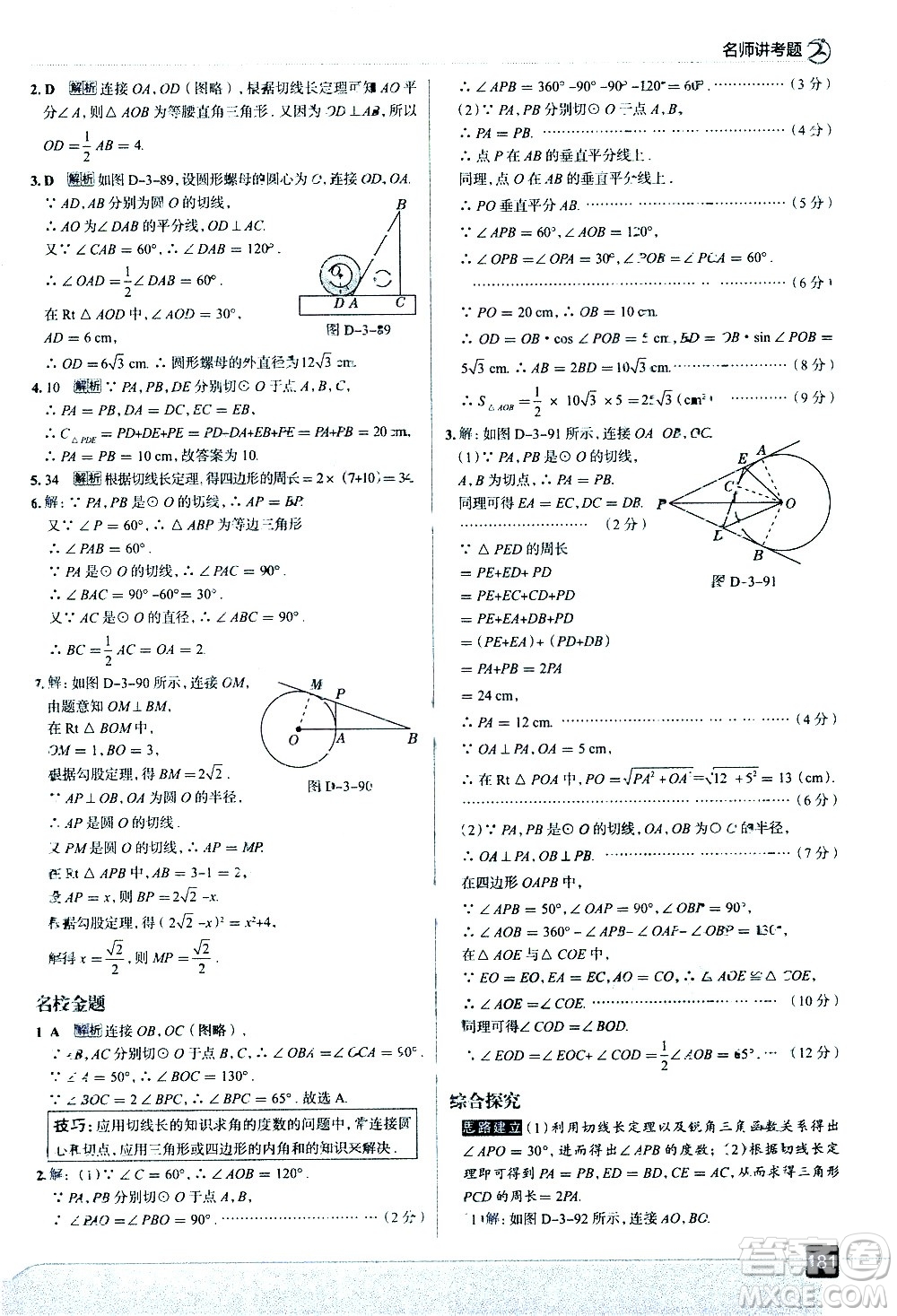 現(xiàn)代教育出版社2021走向中考考場數(shù)學(xué)九年級(jí)下冊北京師大版答案