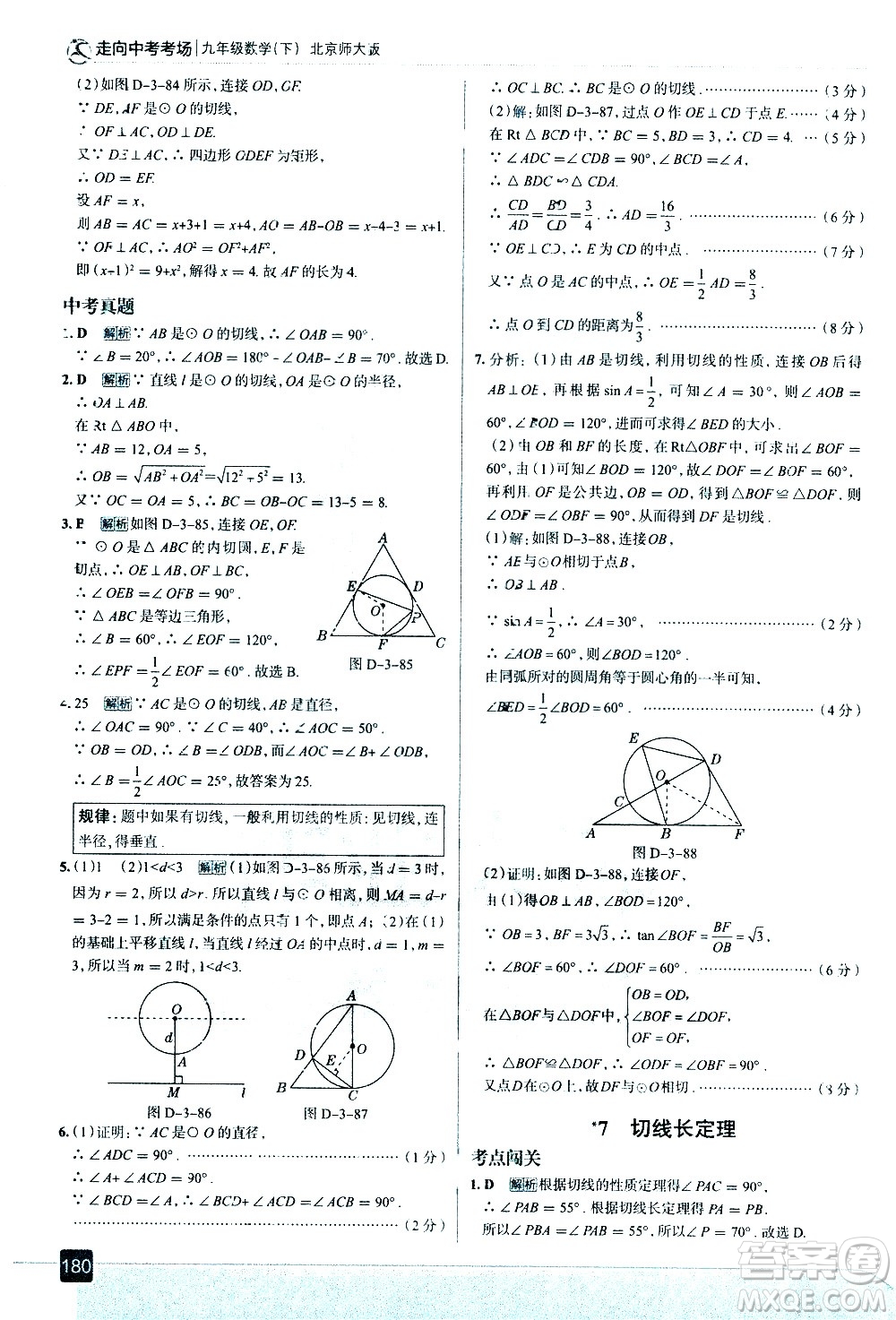 現(xiàn)代教育出版社2021走向中考考場數(shù)學(xué)九年級(jí)下冊北京師大版答案