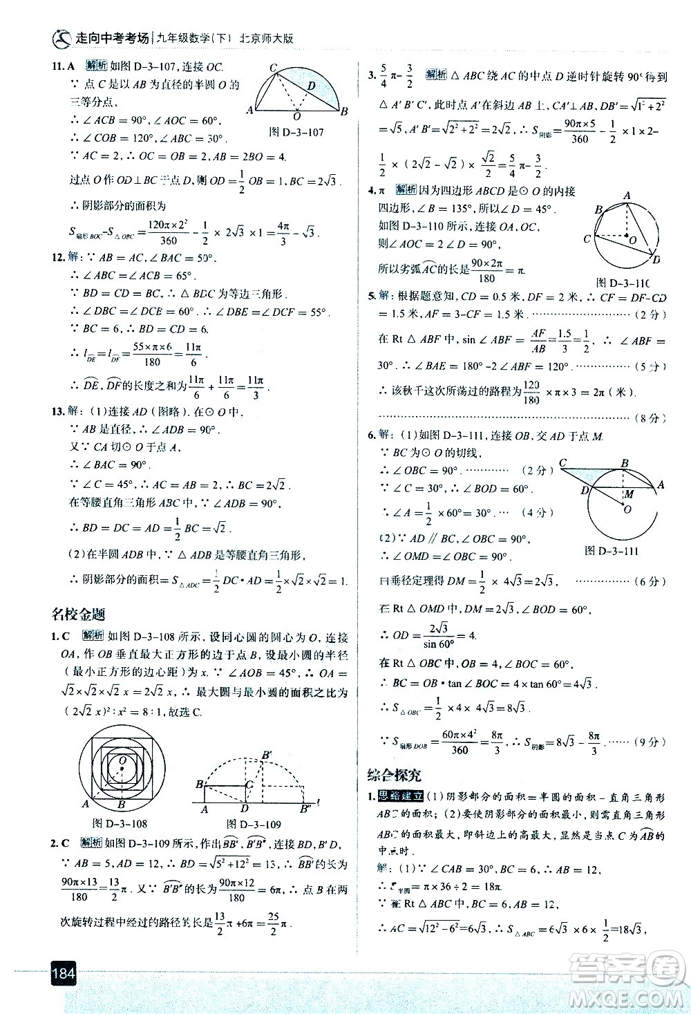 現(xiàn)代教育出版社2021走向中考考場數(shù)學(xué)九年級(jí)下冊北京師大版答案