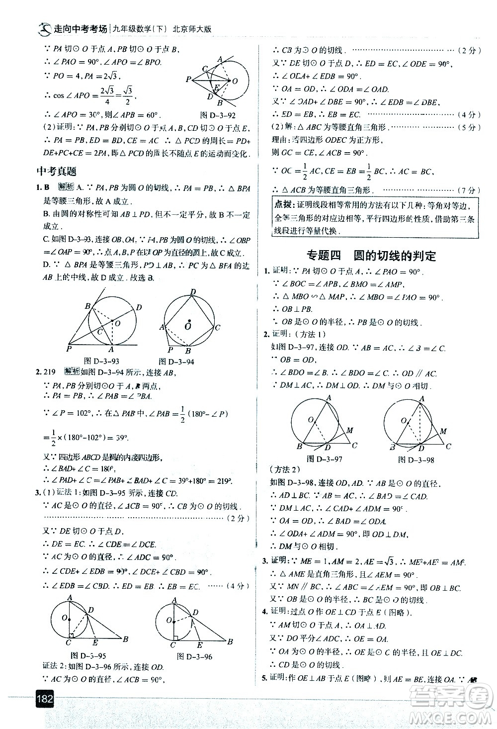 現(xiàn)代教育出版社2021走向中考考場數(shù)學(xué)九年級(jí)下冊北京師大版答案