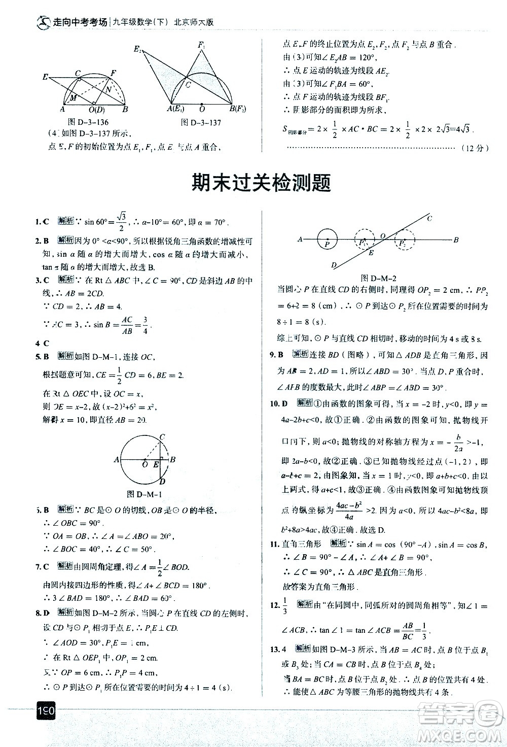 現(xiàn)代教育出版社2021走向中考考場數(shù)學(xué)九年級(jí)下冊北京師大版答案