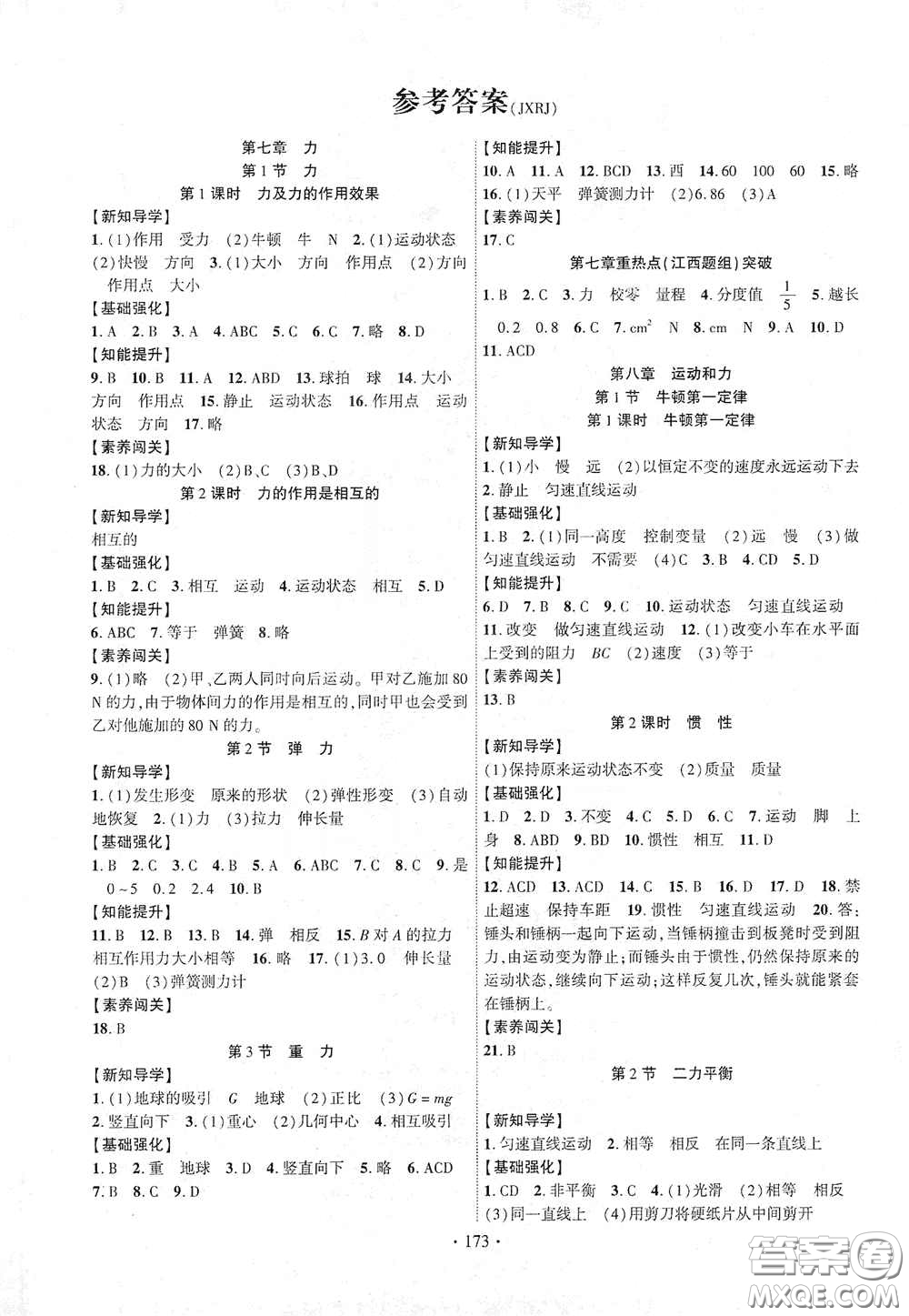 寧夏人民教育出版社2021暢優(yōu)新課堂七年級物理下冊人教版江西專版答案