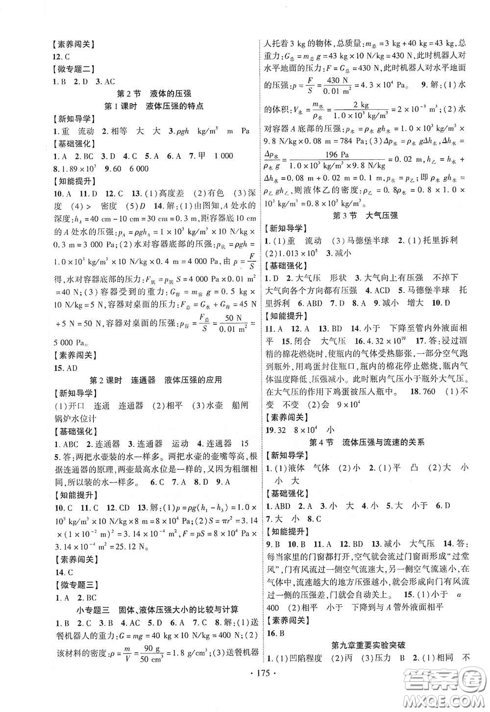 寧夏人民教育出版社2021暢優(yōu)新課堂七年級物理下冊人教版江西專版答案