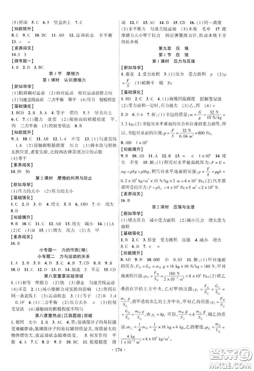 寧夏人民教育出版社2021暢優(yōu)新課堂七年級物理下冊人教版江西專版答案