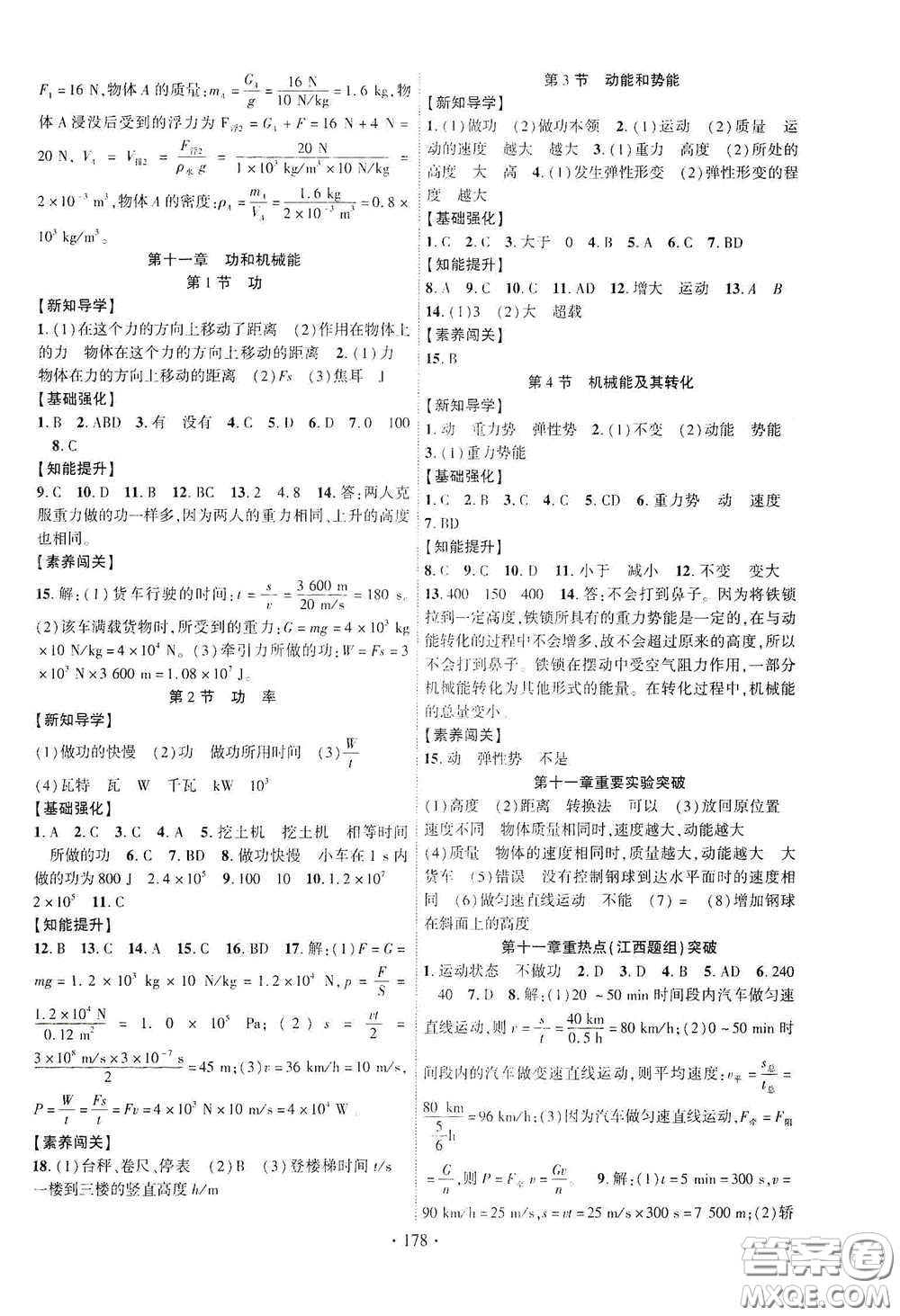 寧夏人民教育出版社2021暢優(yōu)新課堂七年級物理下冊人教版江西專版答案