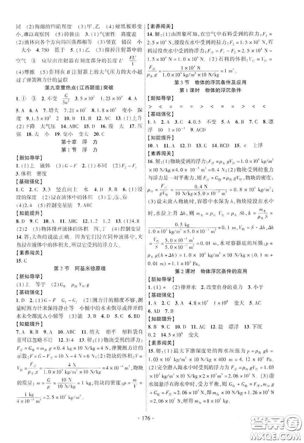 寧夏人民教育出版社2021暢優(yōu)新課堂七年級物理下冊人教版江西專版答案
