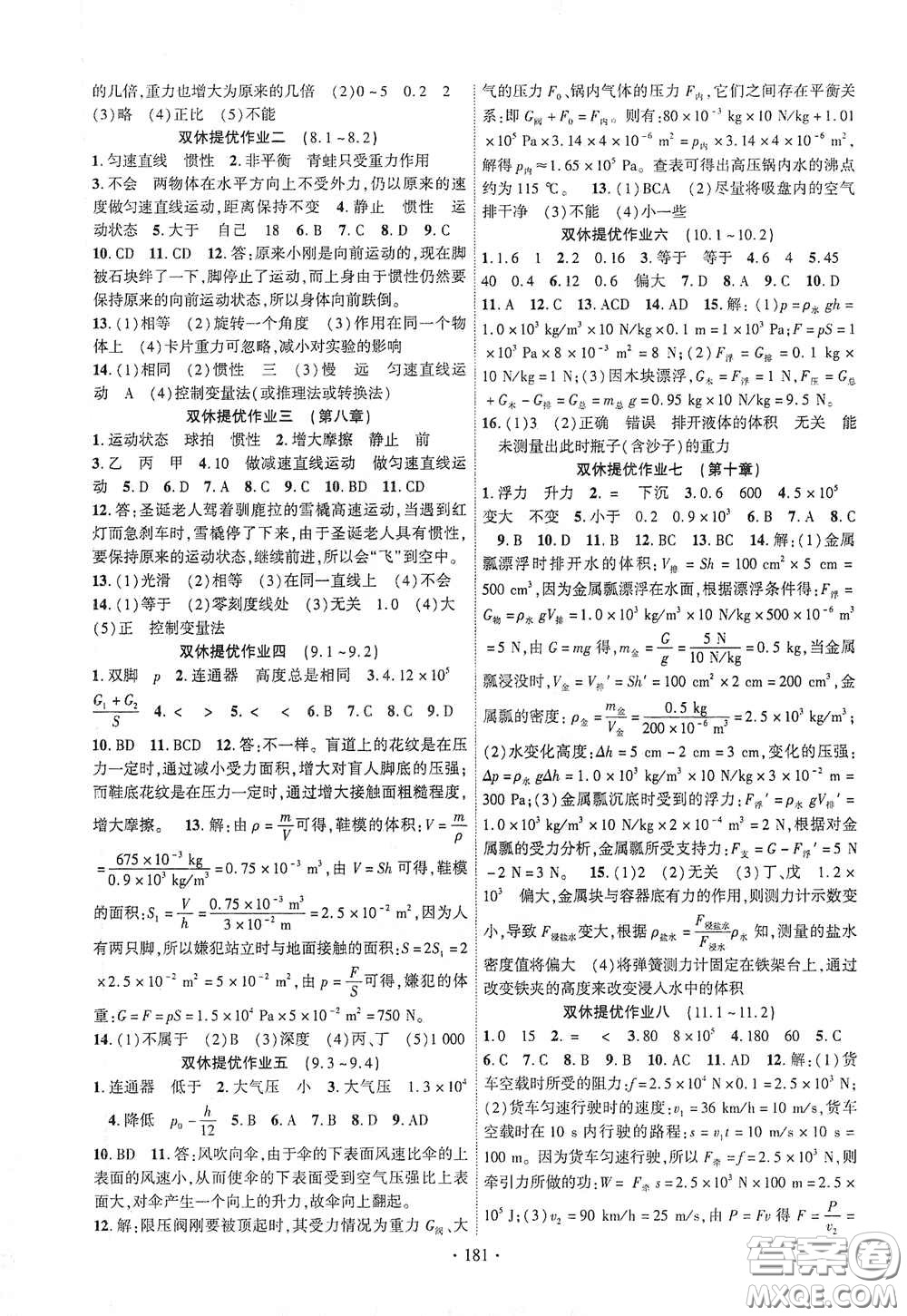 寧夏人民教育出版社2021暢優(yōu)新課堂七年級物理下冊人教版江西專版答案